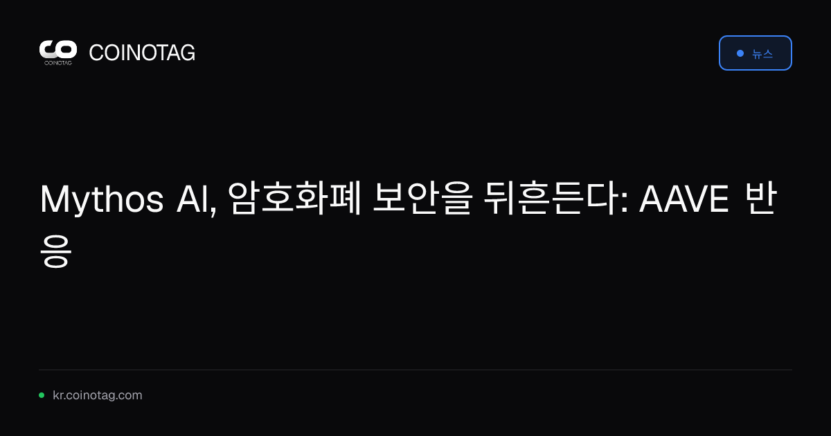 Mythos AI, 암호화폐 보안을 뒤흔든다: AAVE 반응
