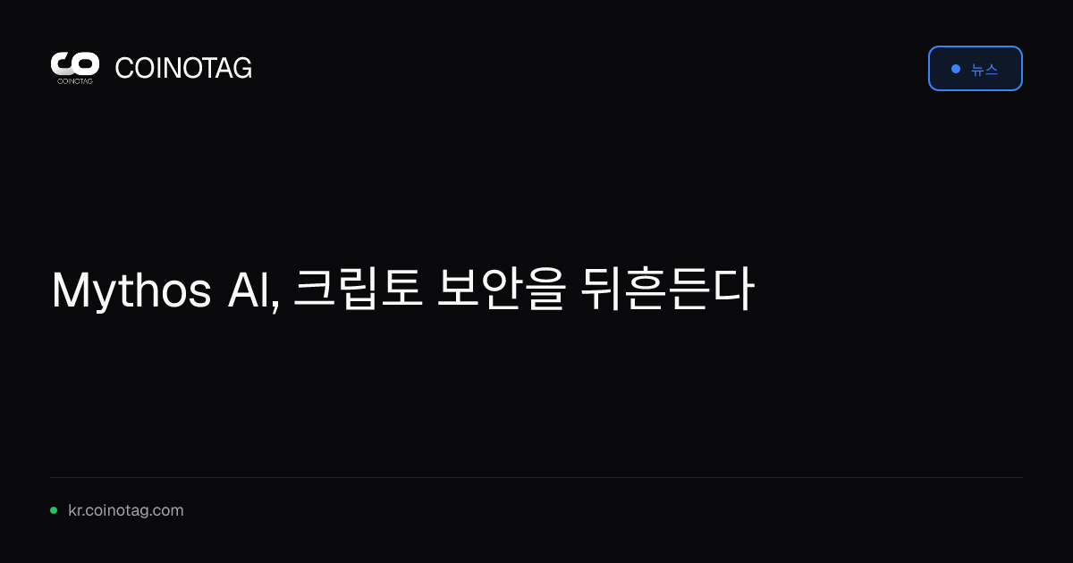 Mythos AI, 크립토 보안을 뒤흔든다