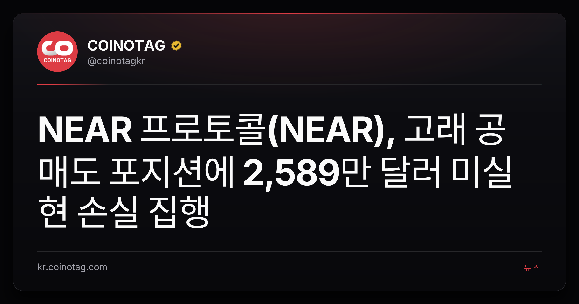 NEAR 프로토콜(NEAR), 고래 공매도 포지션에 2,589만 달러 미실현 손실 집행