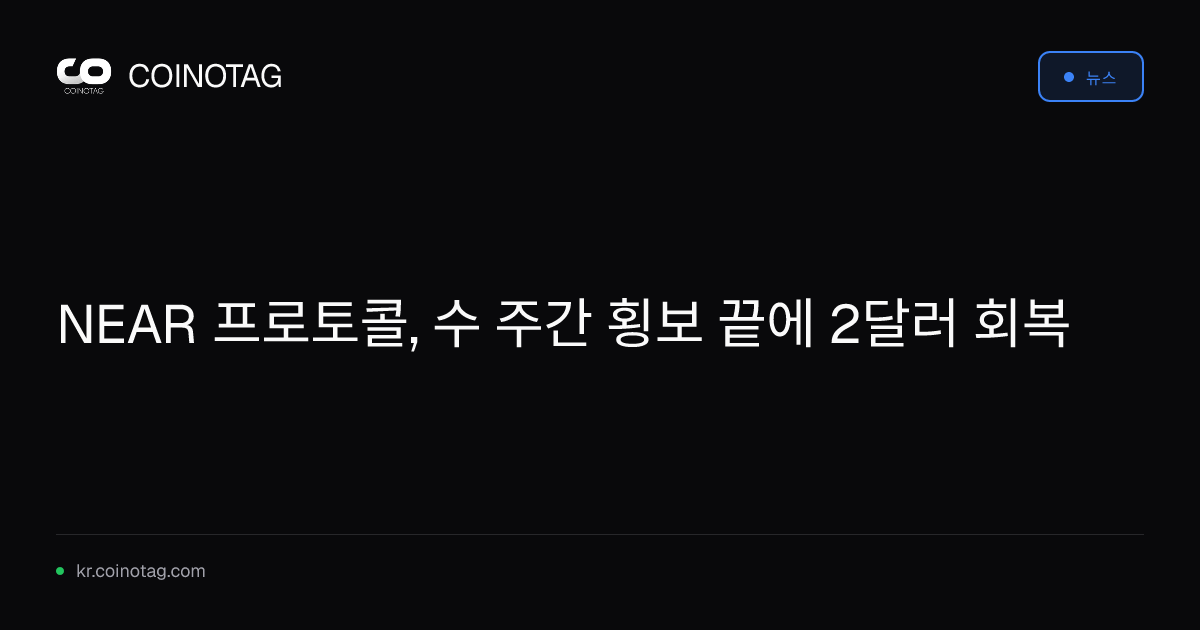 NEAR 프로토콜, 수 주간 횡보 끝에 2달러 회복