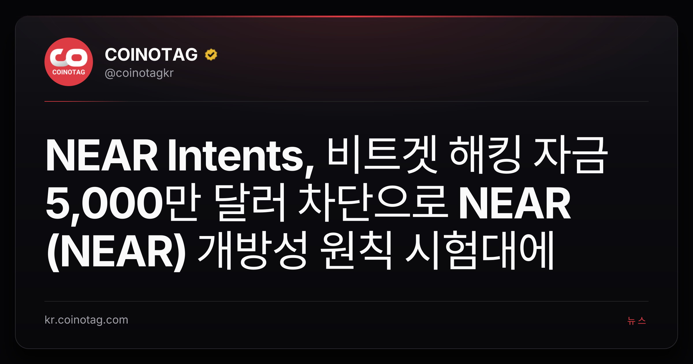 NEAR Intents, 비트겟 해킹 자금 5,000만 달러 차단으로 NEAR (NEAR) 개방성 원칙 시험대에