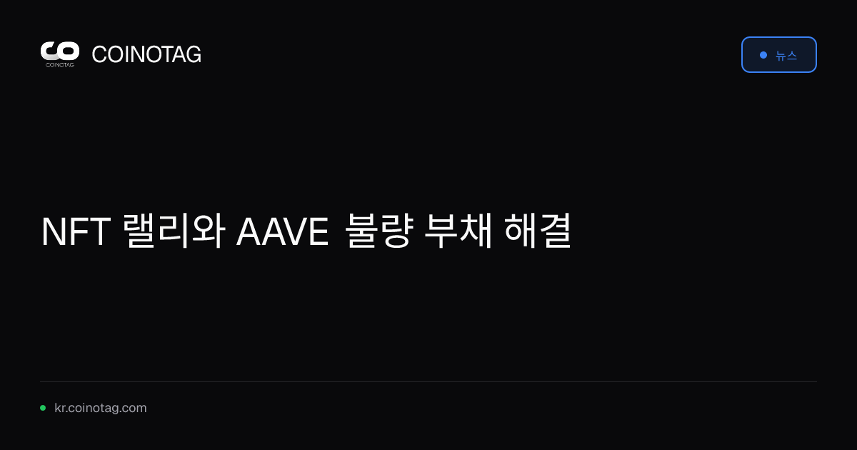 NFT 랠리와 AAVE 불량 부채 해결