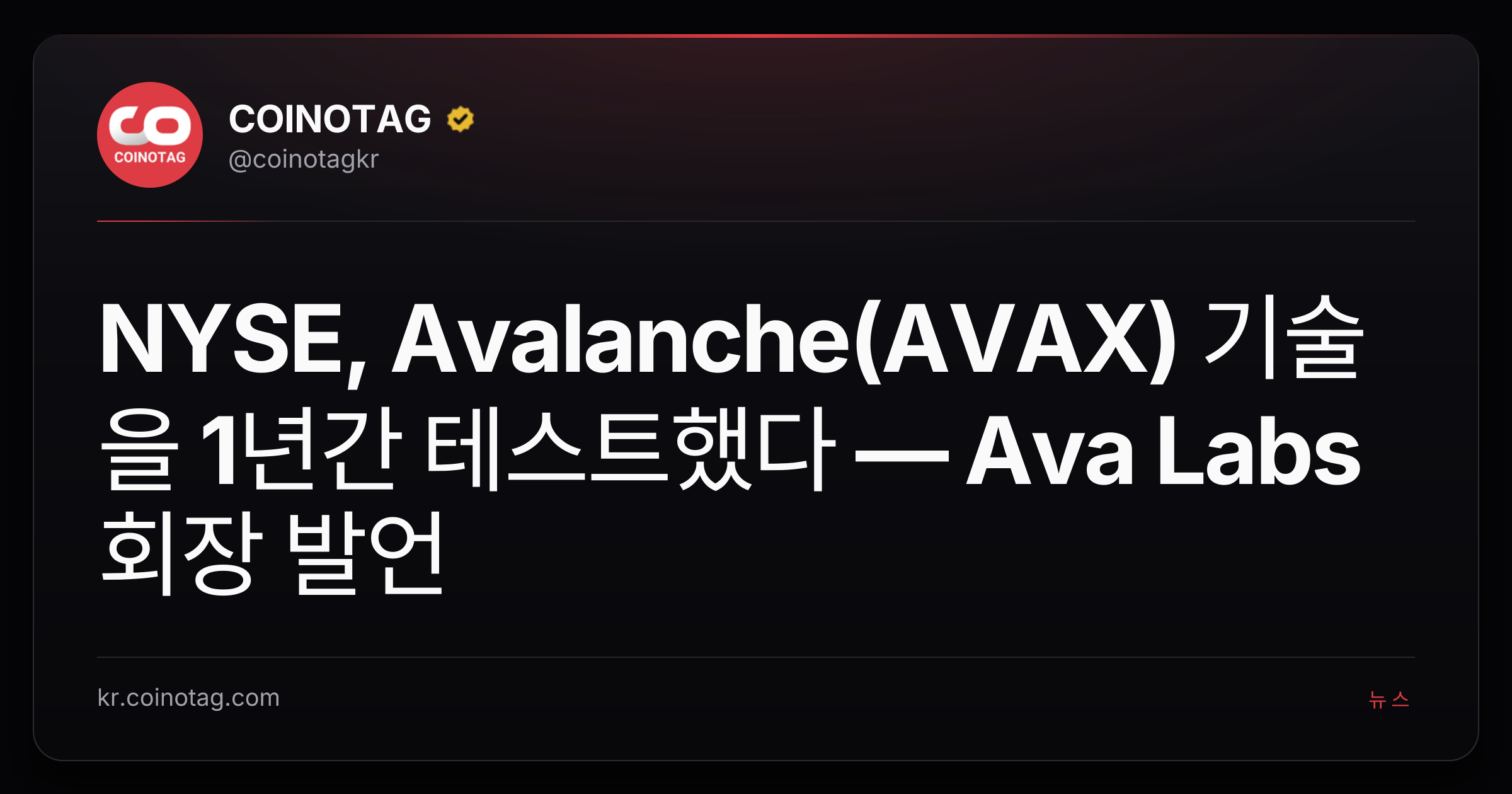 NYSE, Avalanche(AVAX) 기술을 1년간 테스트했다 — Ava Labs 회장 발언