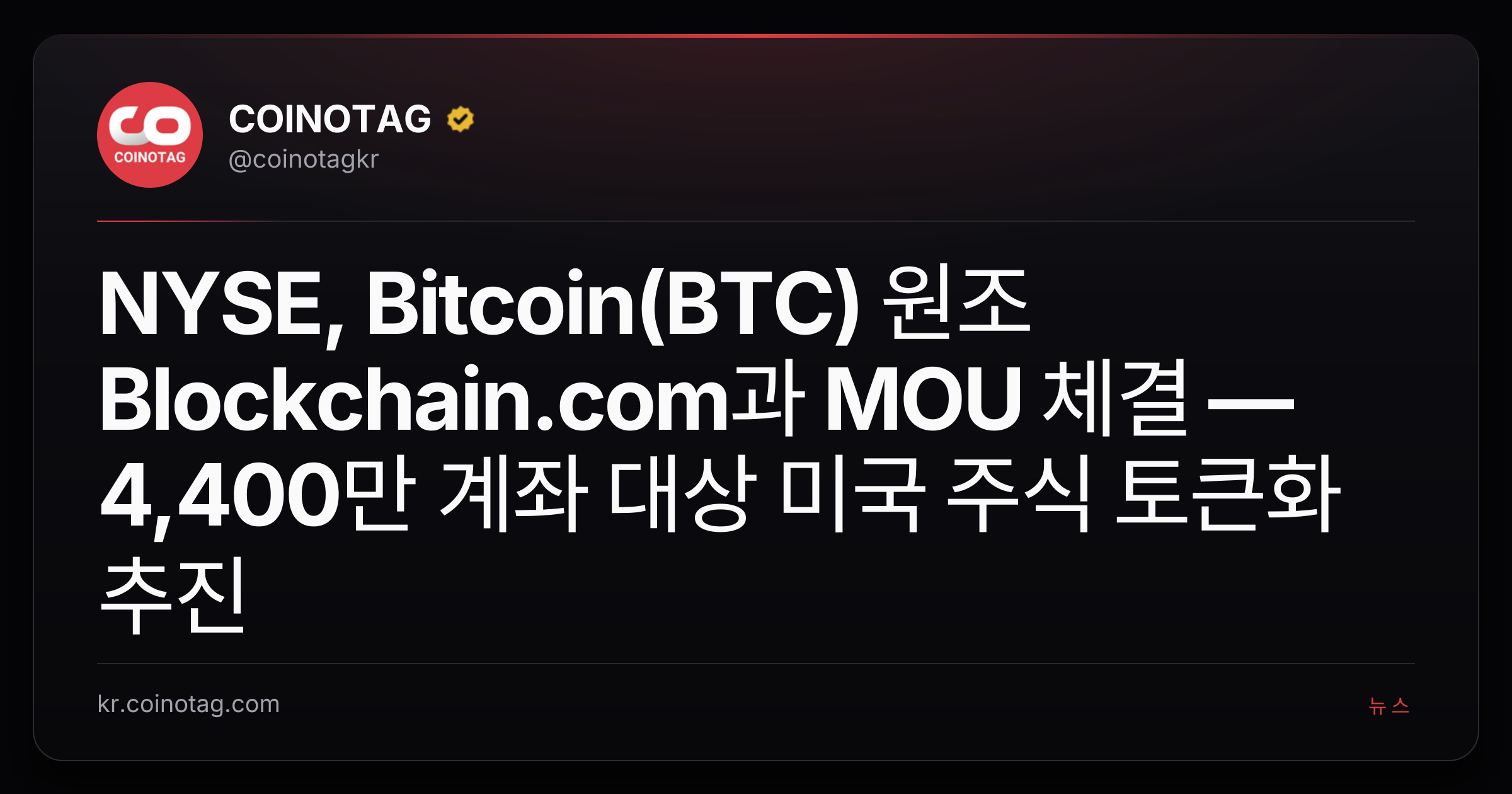 NYSE, Bitcoin(BTC) 원조 Blockchain.com과 MOU 체결 — 4,400만 계좌 대상 미국 주식 토큰화 추진