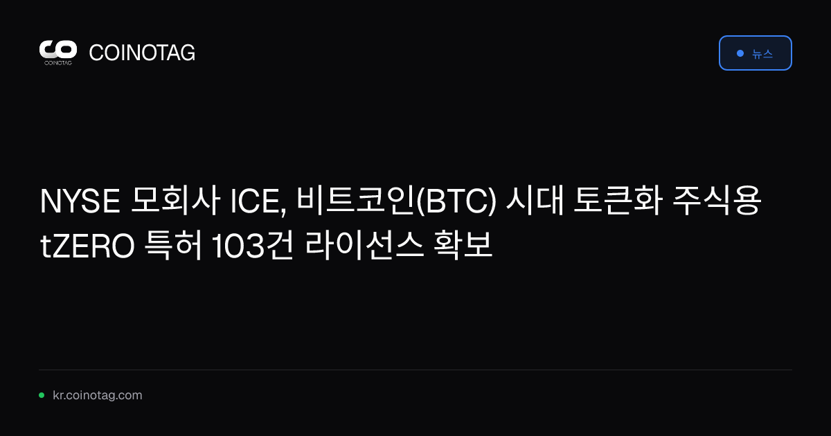 NYSE 모회사 ICE, 비트코인(BTC) 시대 토큰화 주식용 tZERO 특허 103건 라이선스 확보