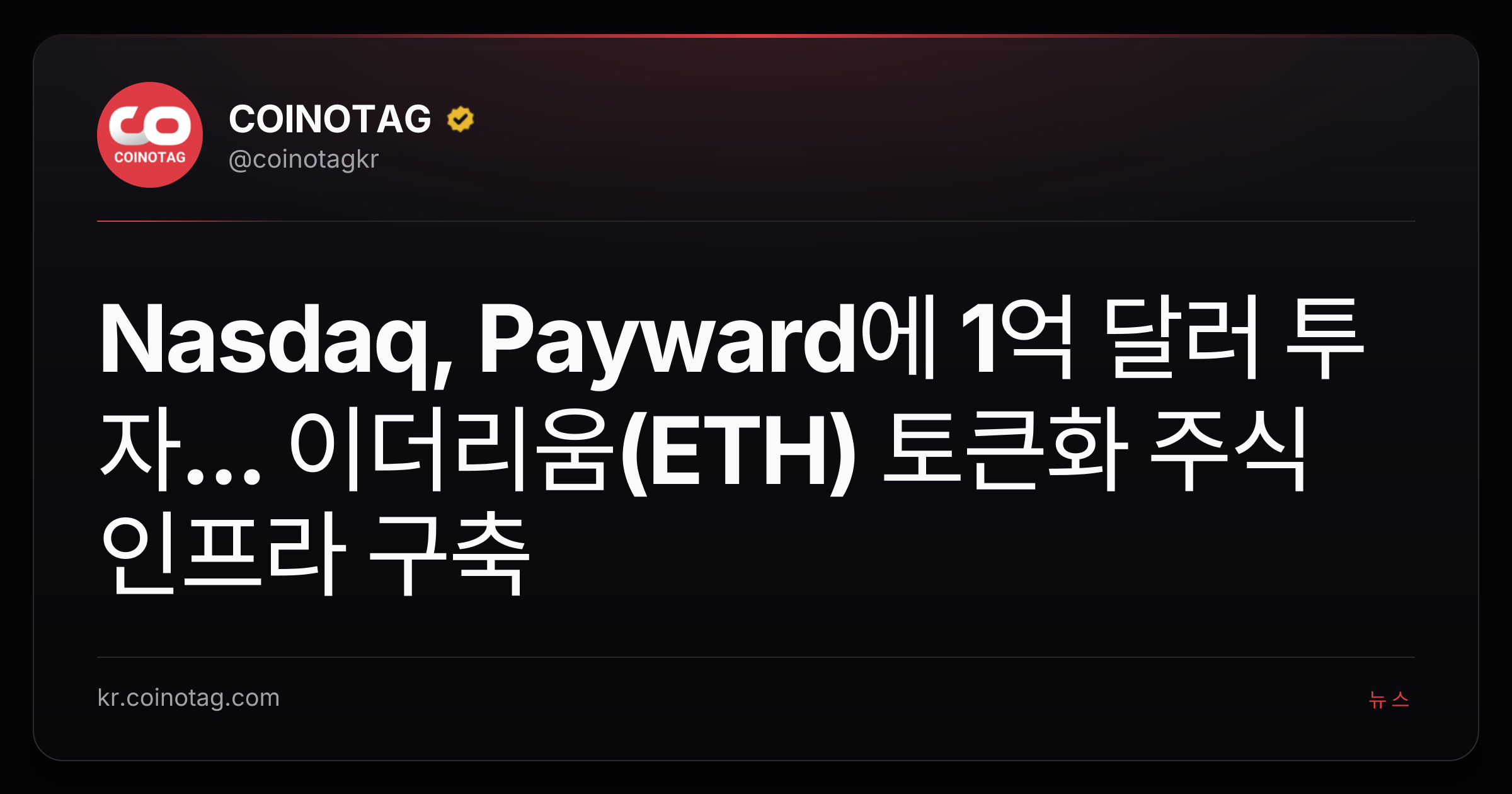 Nasdaq, Payward에 1억 달러 투자... 이더리움(ETH) 토큰화 주식 인프라 구축