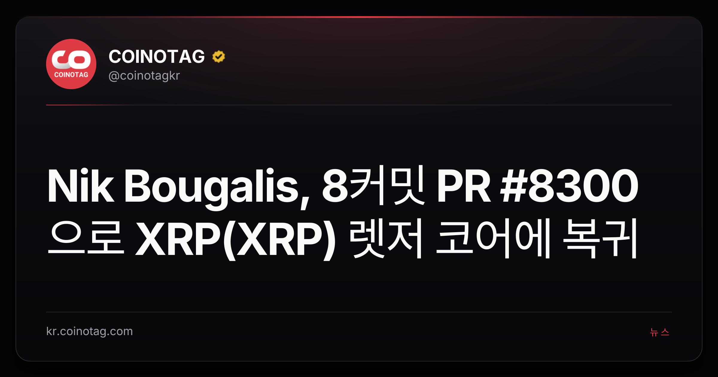Nik Bougalis, 8커밋 PR #8300으로 XRP(XRP) 렛저 코어에 복귀