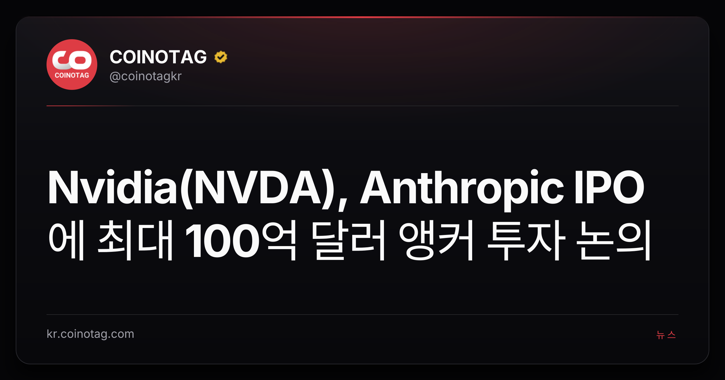 Nvidia(NVDA), Anthropic IPO에 최대 100억 달러 앵커 투자 논의