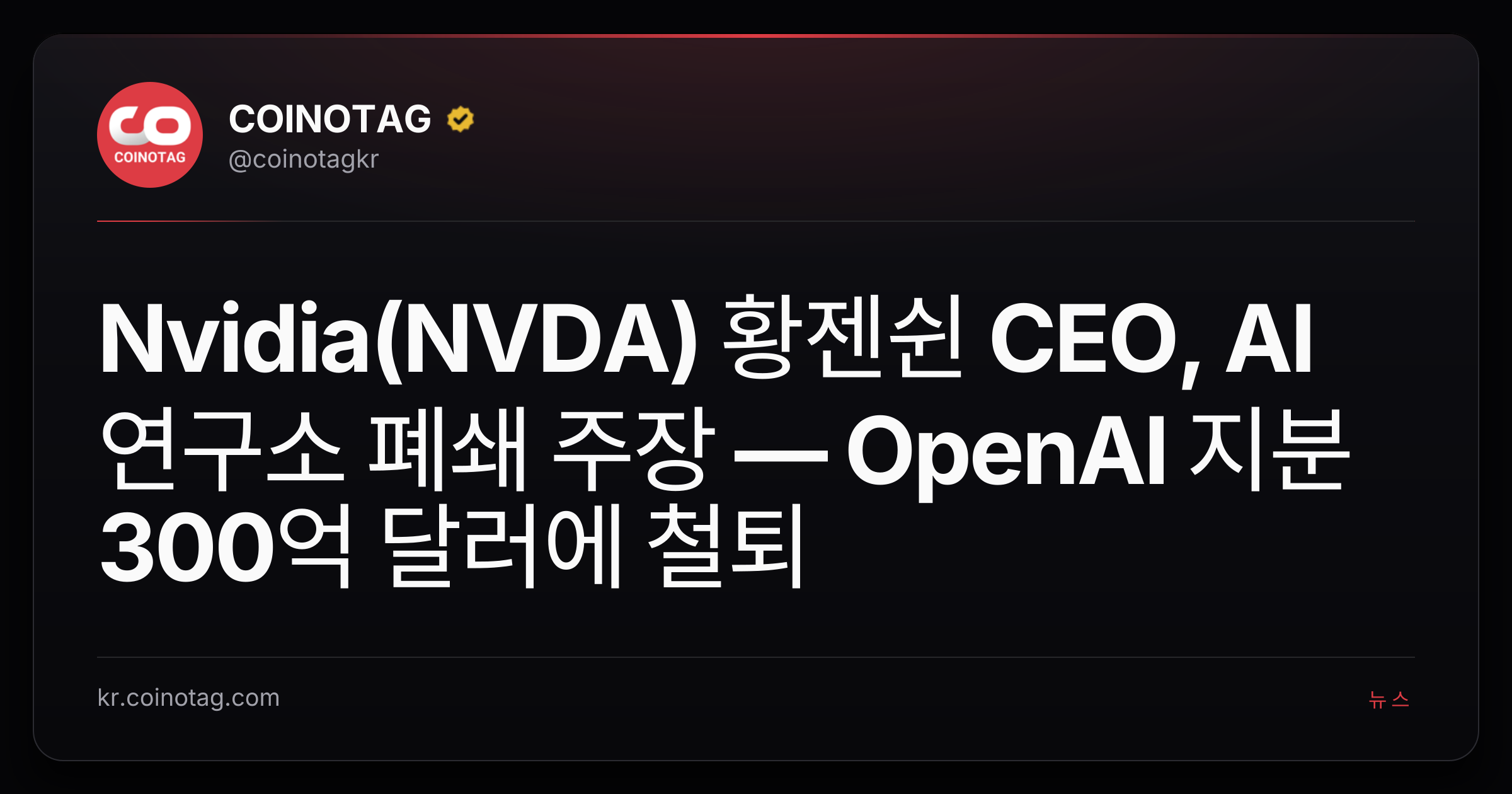 Nvidia(NVDA) 황젠쉰 CEO, AI 연구소 폐쇄 주장 — OpenAI 지분 300억 달러에 철퇴