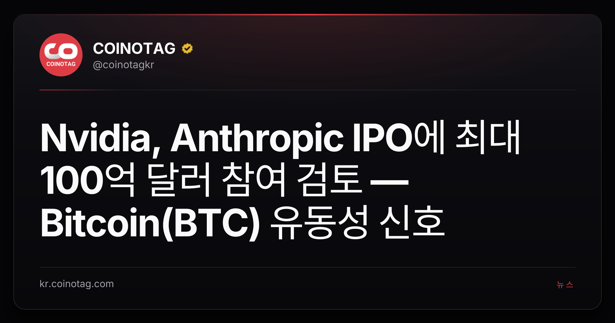 Nvidia, Anthropic IPO에 최대 100억 달러 참여 검토 — Bitcoin(BTC) 유동성 신호