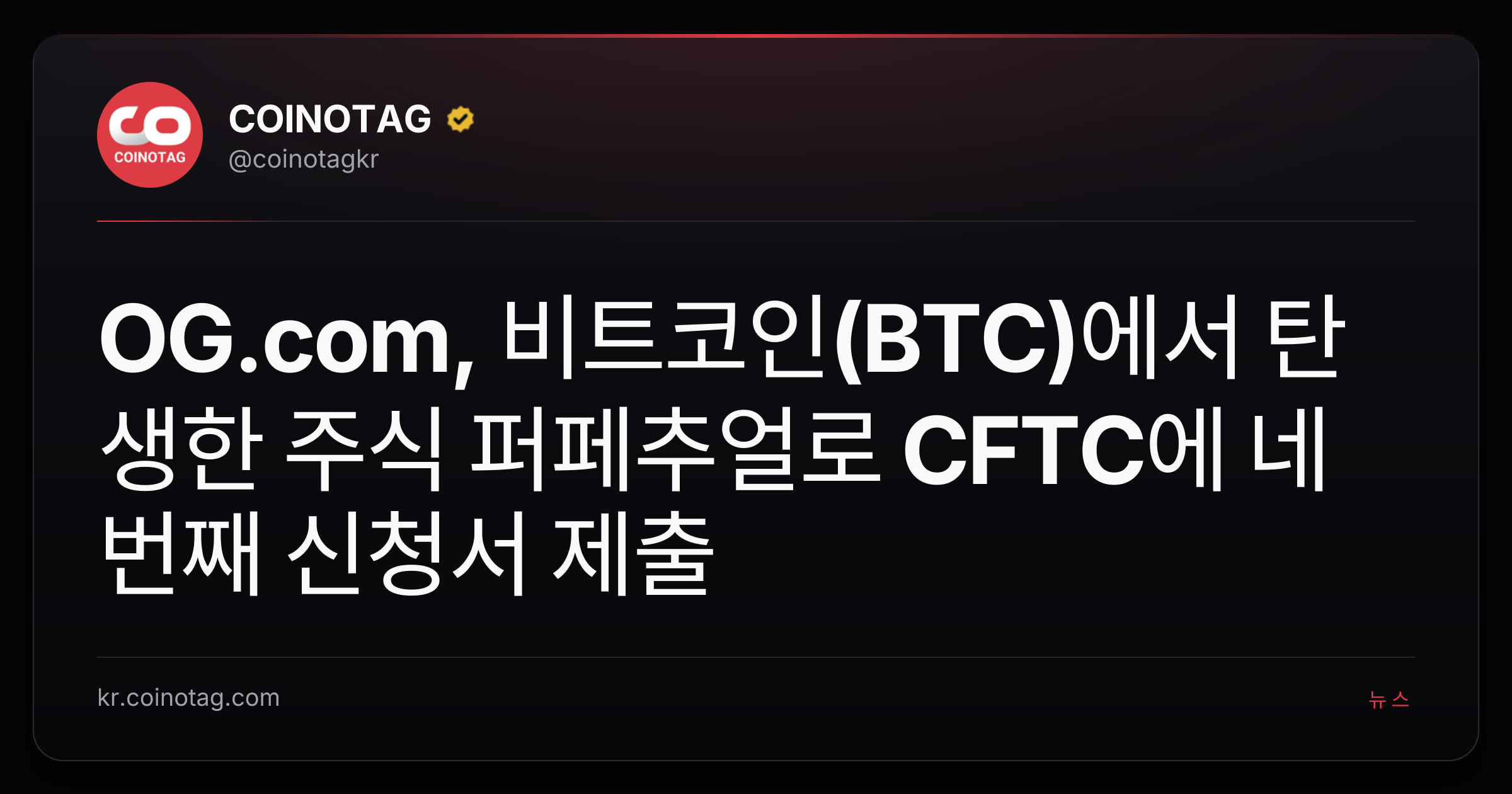 OG.com, 비트코인(BTC)에서 탄생한 주식 퍼페추얼로 CFTC에 네 번째 신청서 제출