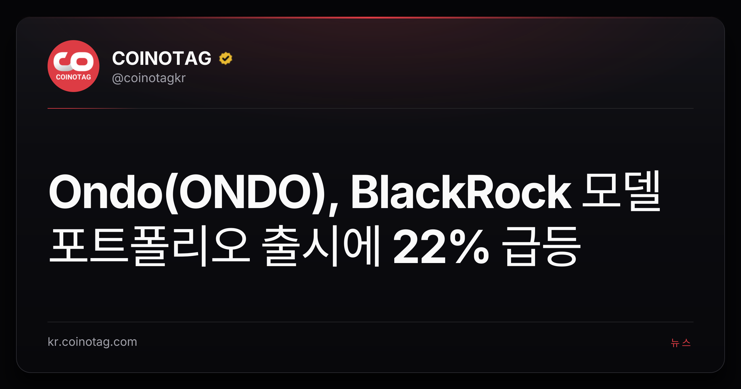 Ondo(ONDO), BlackRock 모델 포트폴리오 출시에 22% 급등
