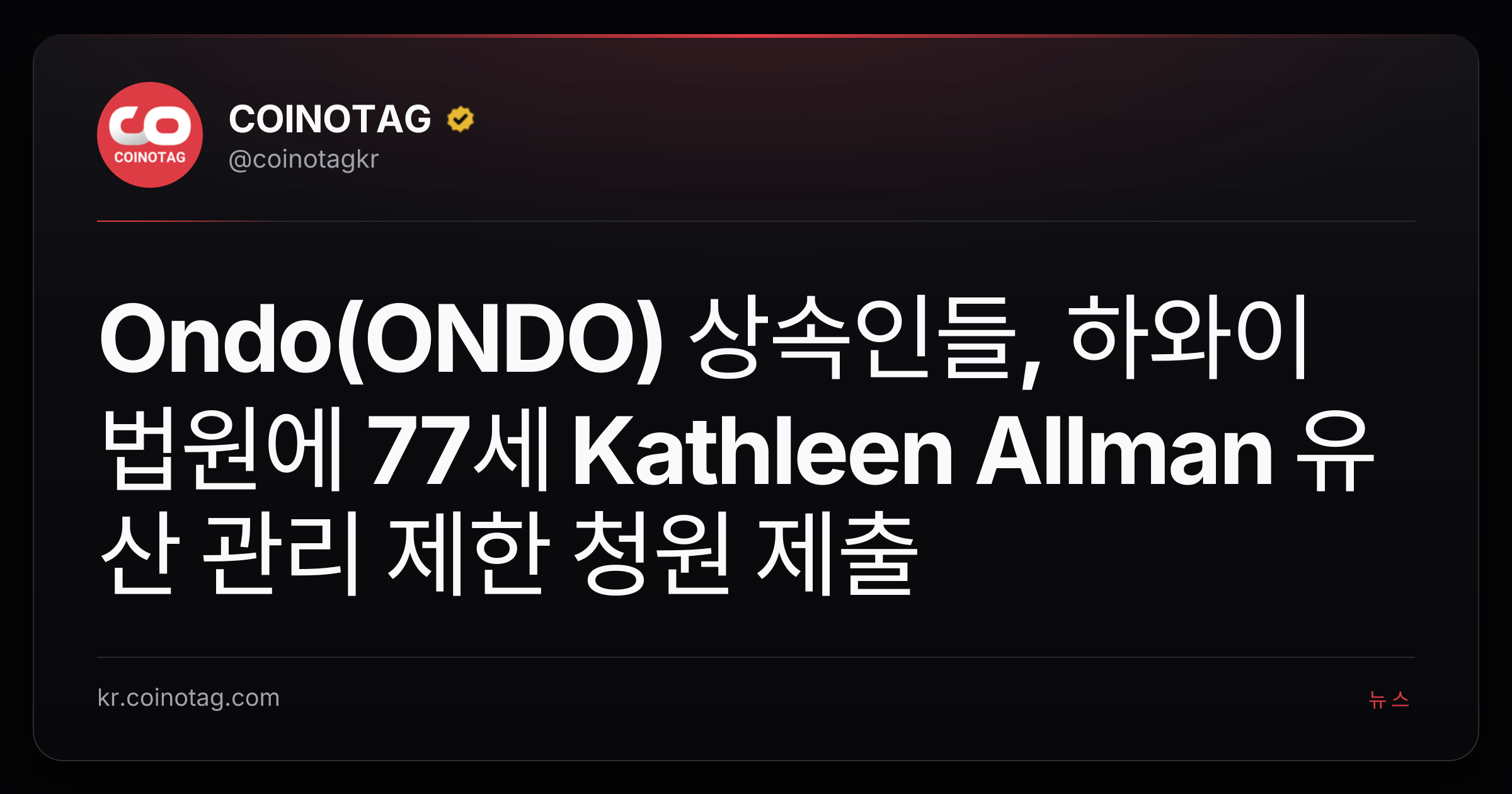 Ondo(ONDO) 상속인들, 하와이 법원에 77세 Kathleen Allman 유산 관리 제한 청원 제출