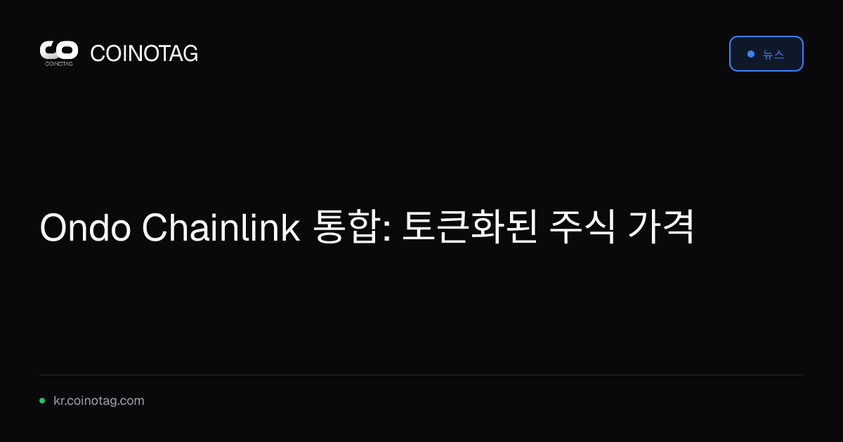 Ondo Chainlink 통합: 토큰화된 주식 가격