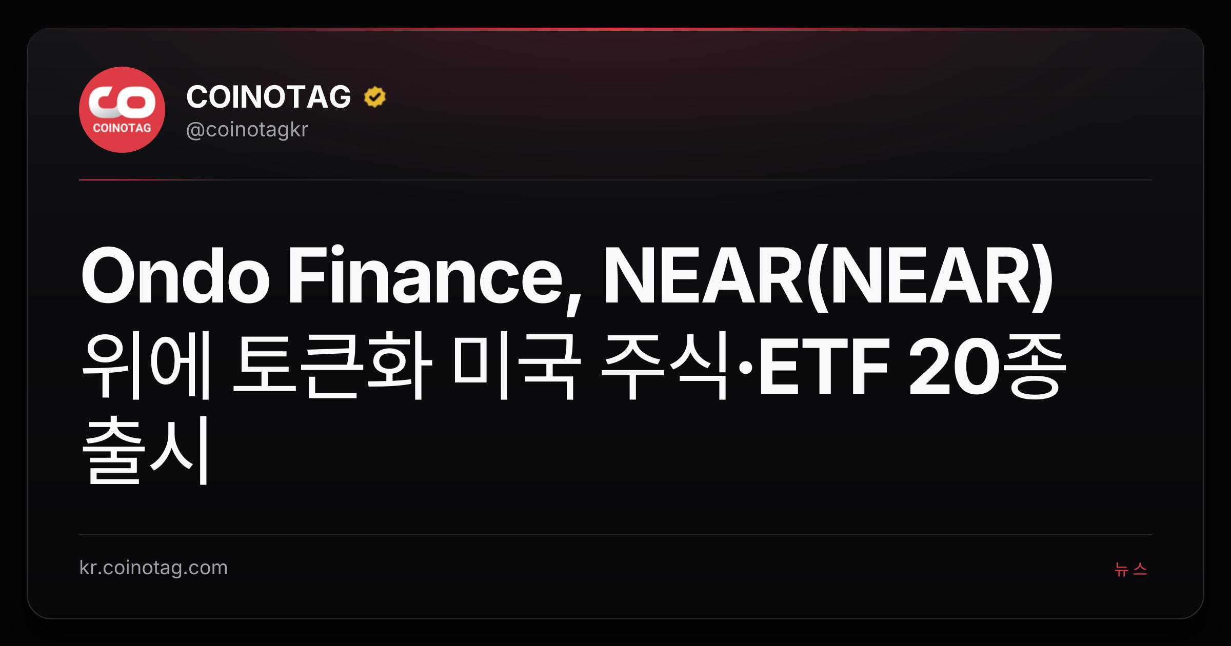 Ondo Finance, NEAR(NEAR) 위에 토큰화 미국 주식·ETF 20종 출시