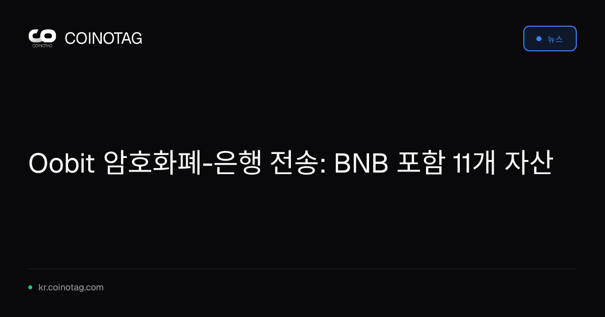 Oobit 암호화폐-은행 전송: BNB 포함 11개 자산