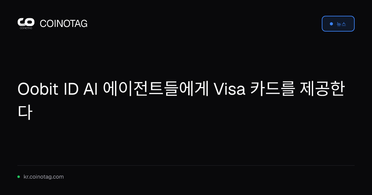 Oobit ID AI 에이전트들에게 Visa 카드를 제공한다
