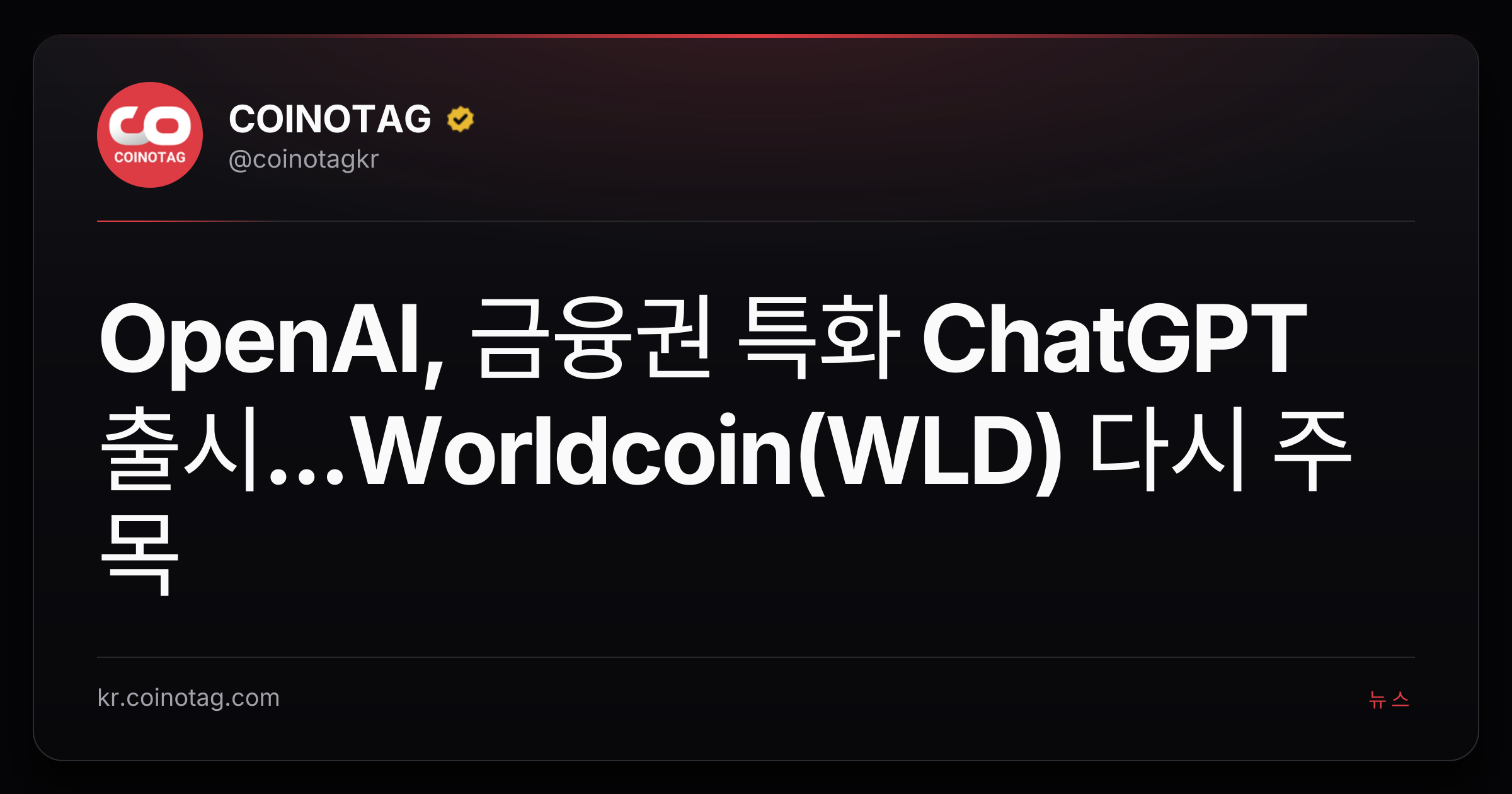 OpenAI, 금융권 특화 ChatGPT 출시...Worldcoin(WLD) 다시 주목