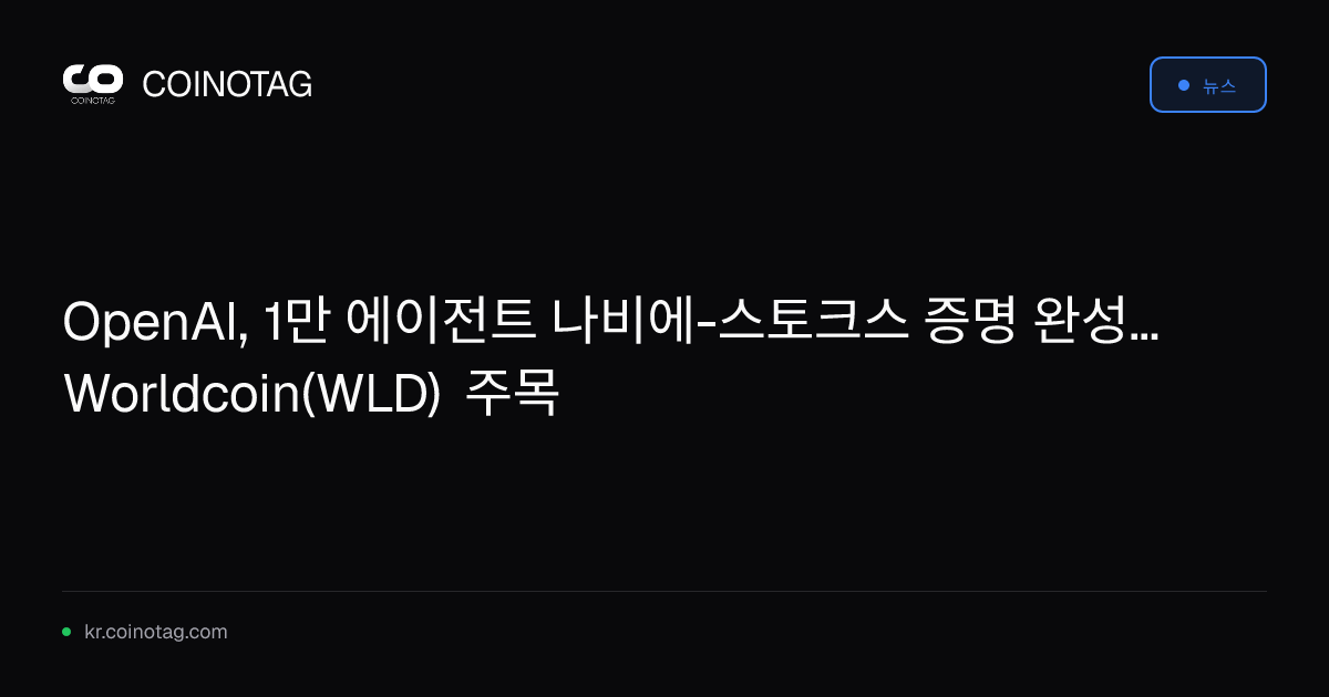 OpenAI, 1만 에이전트 나비에-스토크스 증명 완성... Worldcoin(WLD) 주목