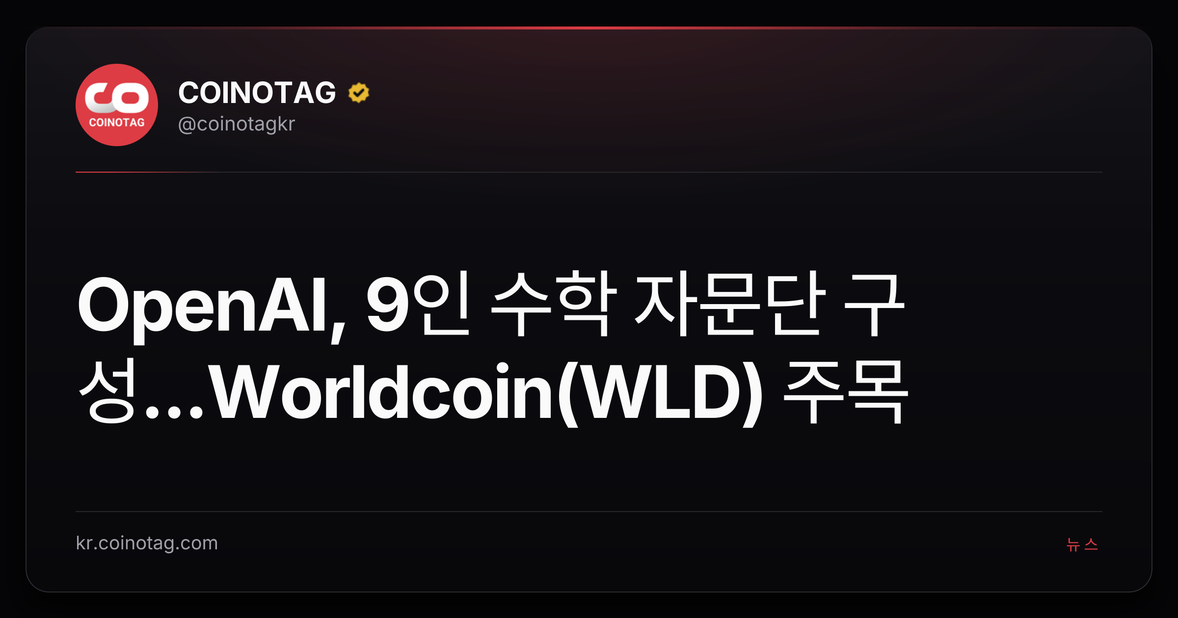 OpenAI, 9인 수학 자문단 구성...Worldcoin(WLD) 주목