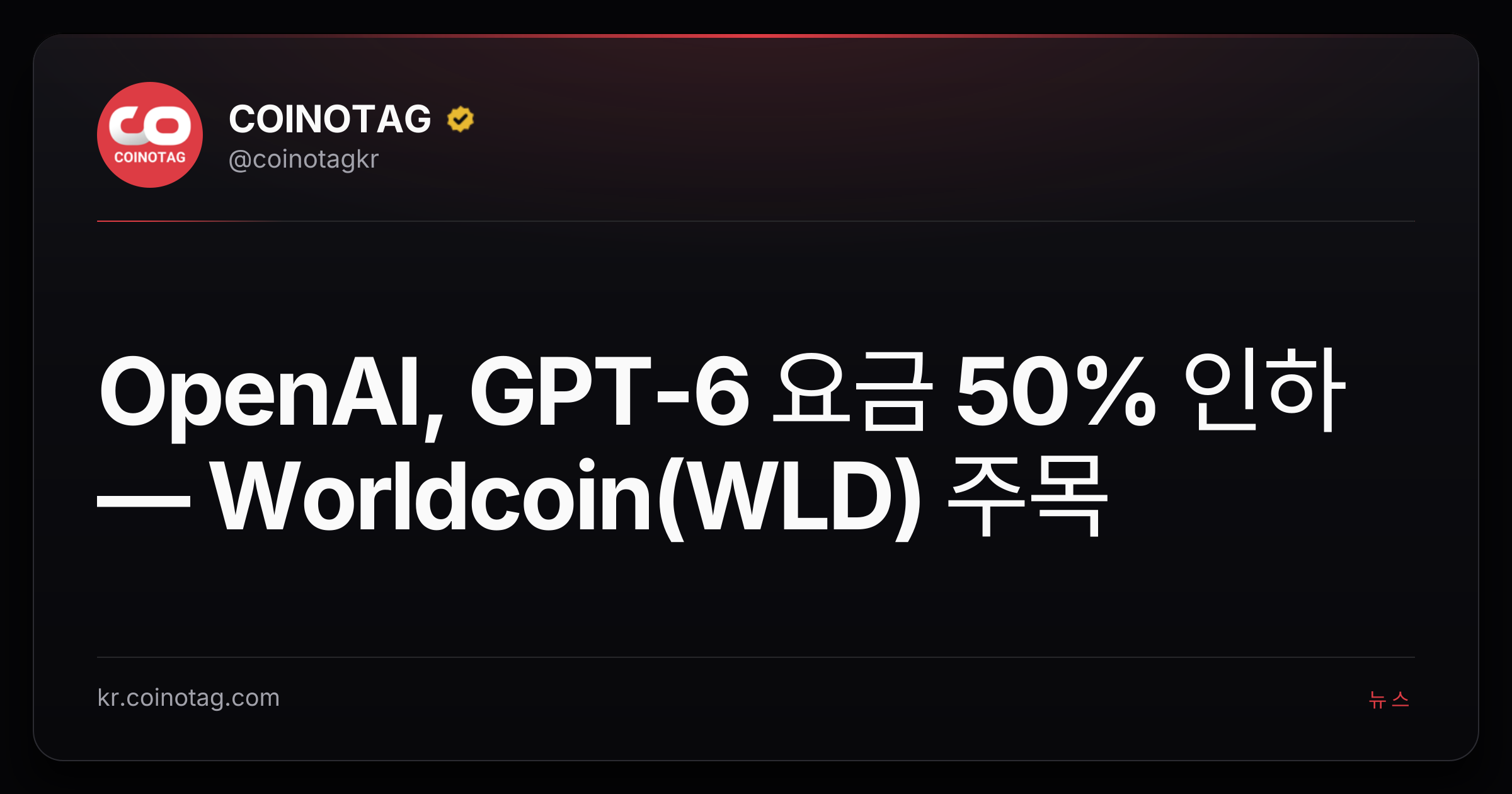 OpenAI, GPT-6 요금 50% 인하 — Worldcoin(WLD) 주목