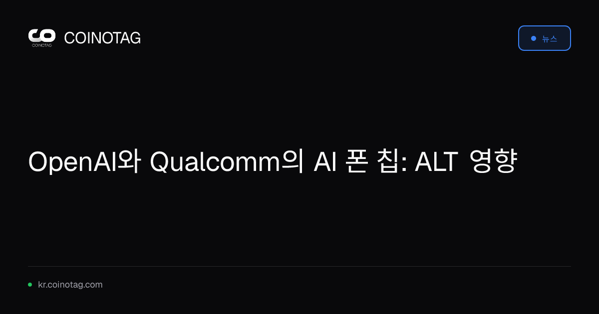 OpenAI와 Qualcomm의 AI 폰 칩: ALT 영향