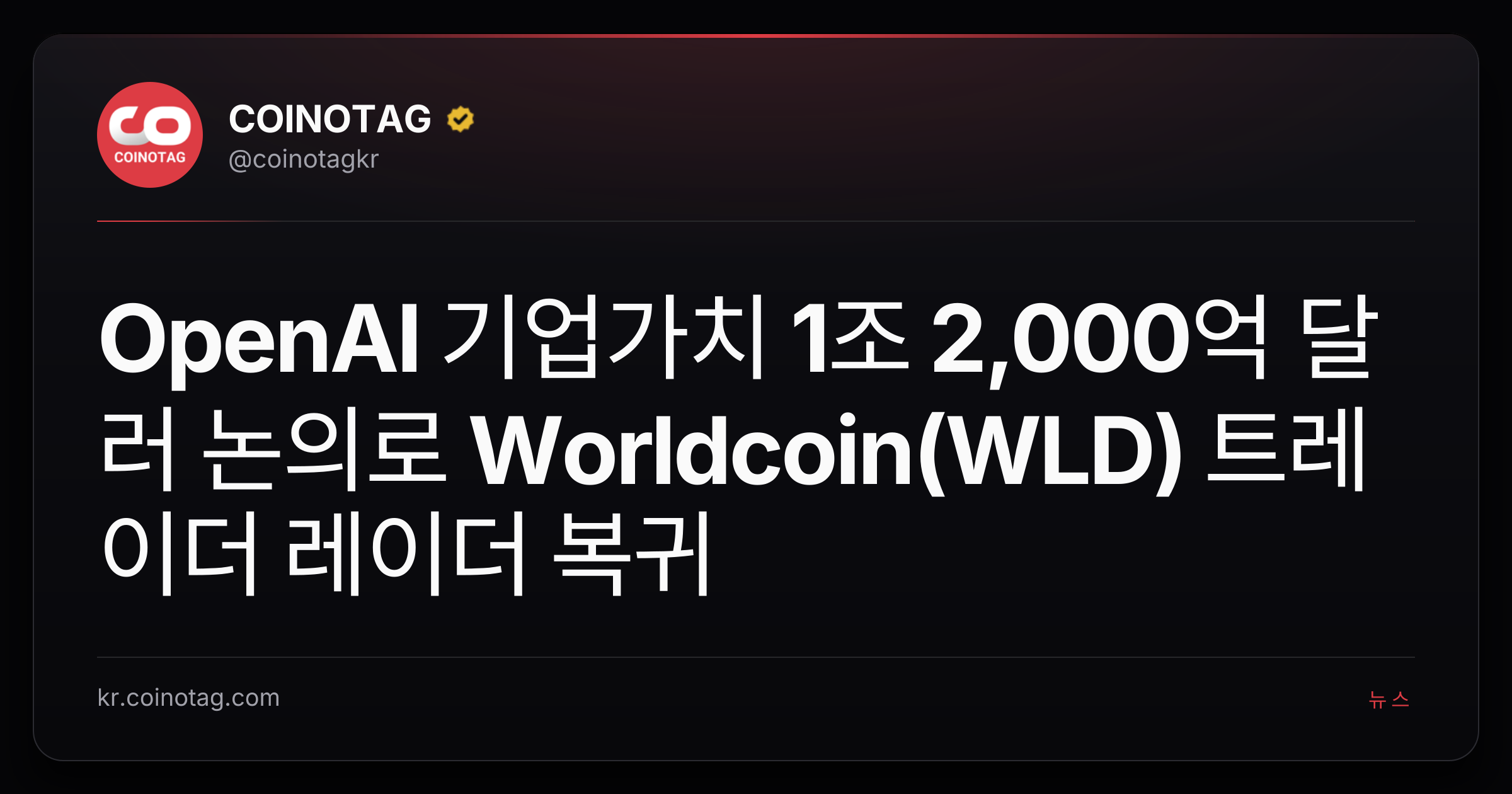 OpenAI 기업가치 1조 2,000억 달러 논의로 Worldcoin(WLD) 트레이더 레이더 복귀