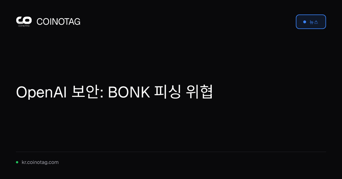OpenAI 보안: BONK 피싱 위협