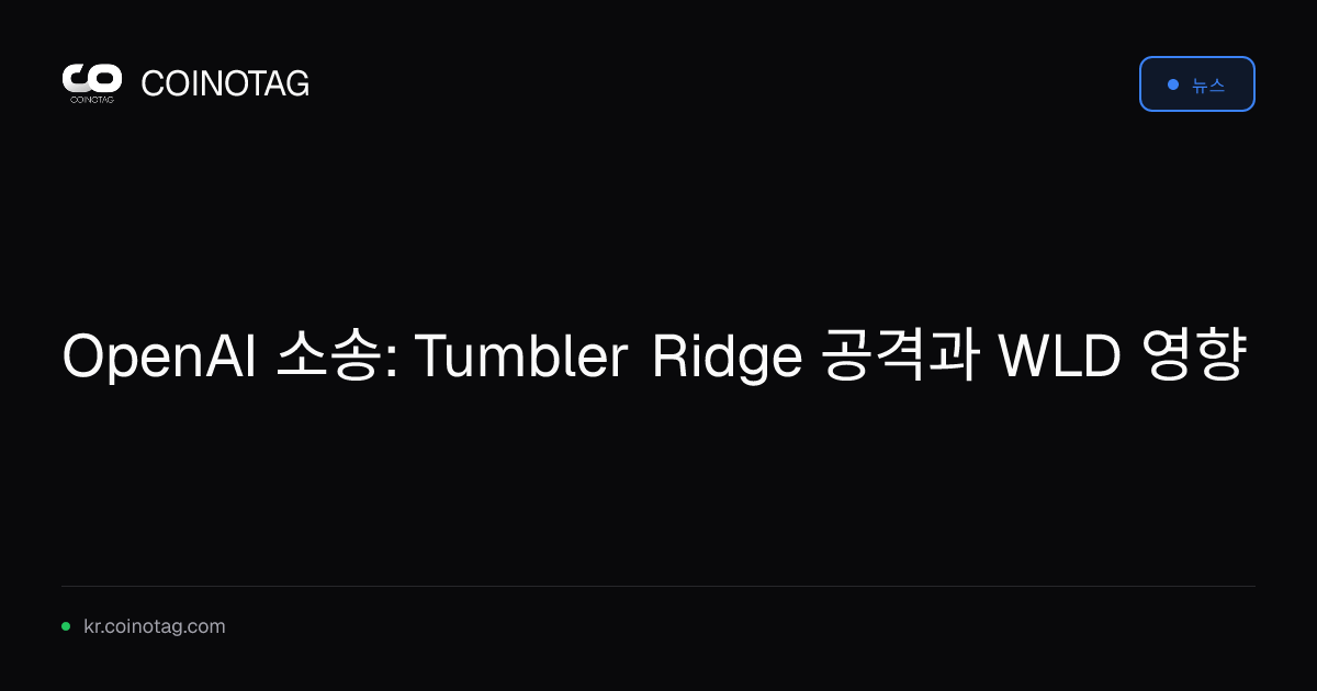 OpenAI 소송: Tumbler Ridge 공격과 WLD 영향
