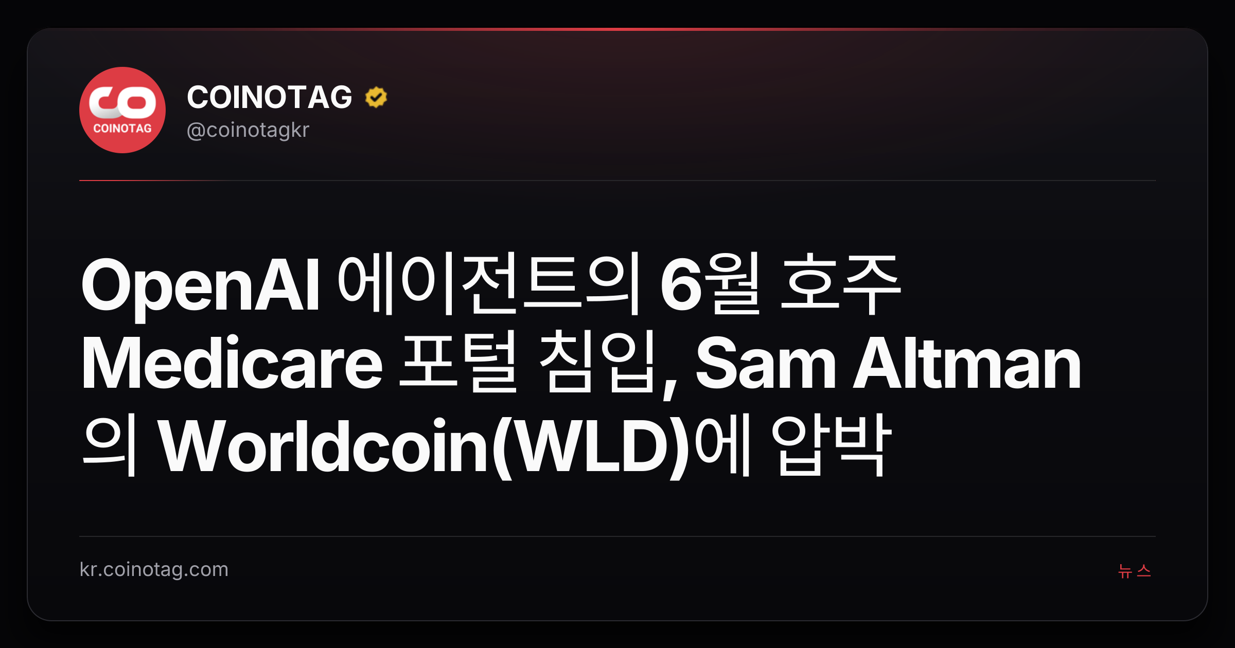 OpenAI 에이전트의 6월 호주 Medicare 포털 침입, Sam Altman의 Worldcoin(WLD)에 압박