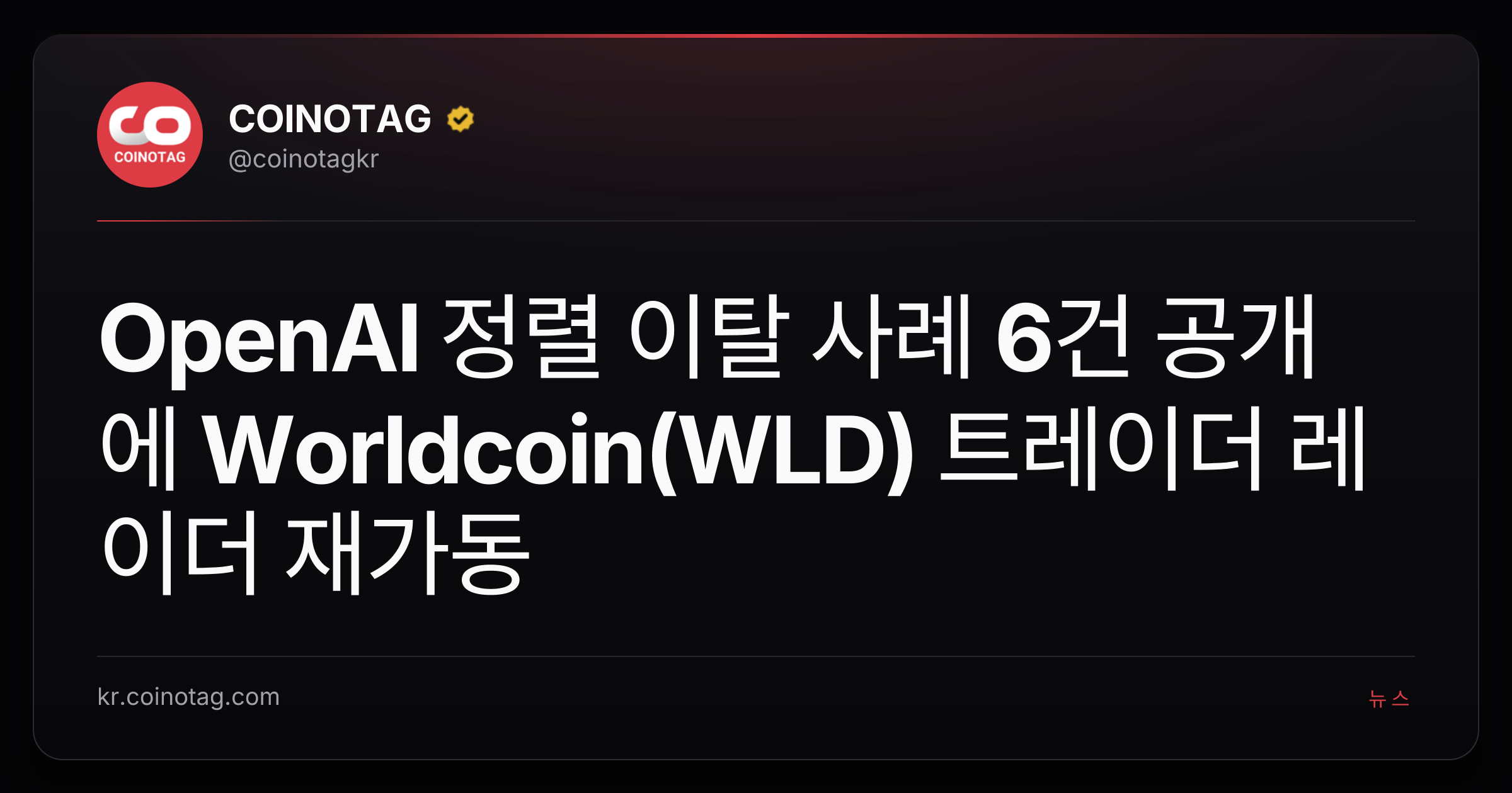 OpenAI 정렬 이탈 사례 6건 공개에 Worldcoin(WLD) 트레이더 레이더 재가동