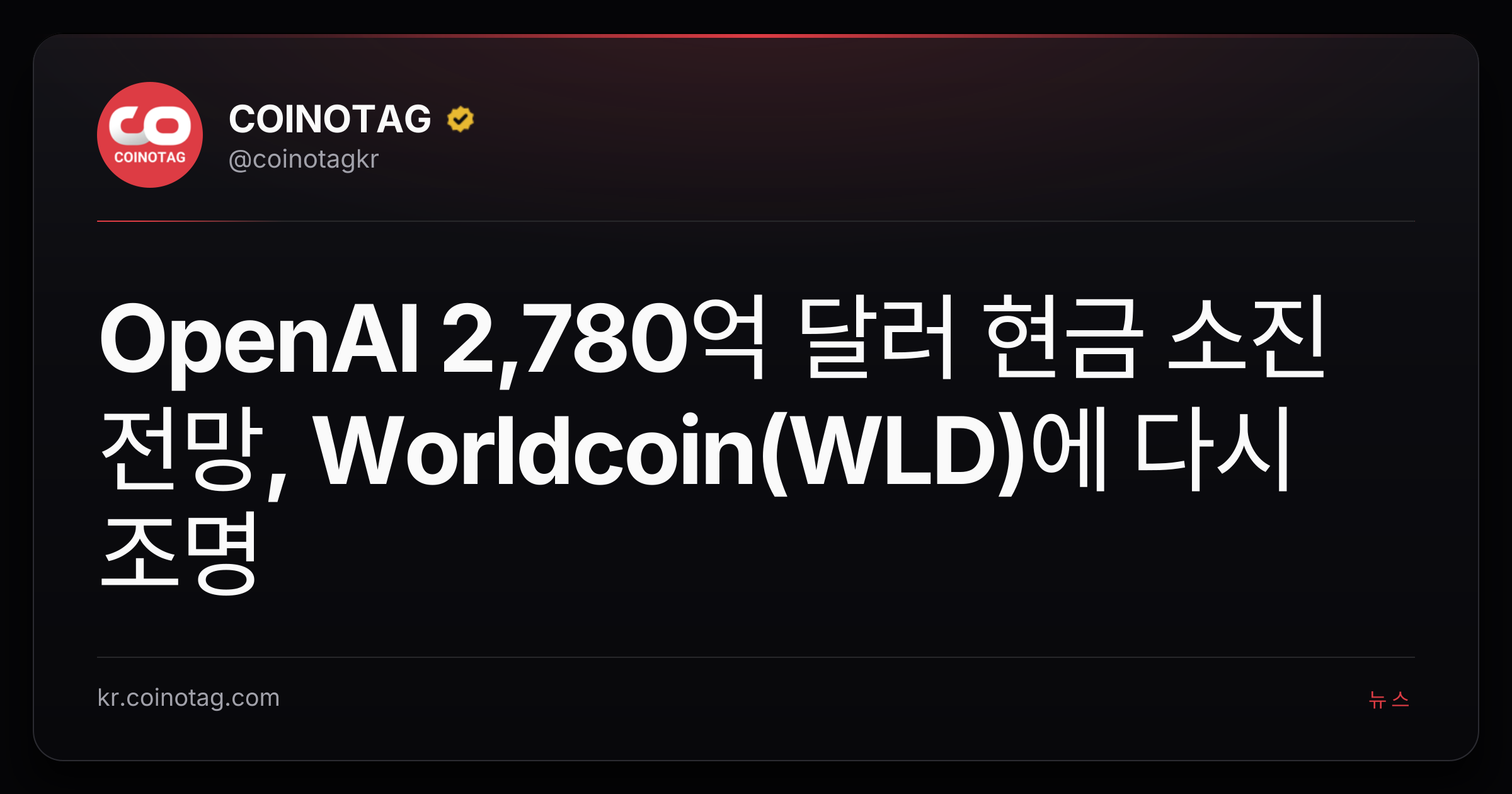 OpenAI 2,780억 달러 현금 소진 전망, Worldcoin(WLD)에 다시 조명