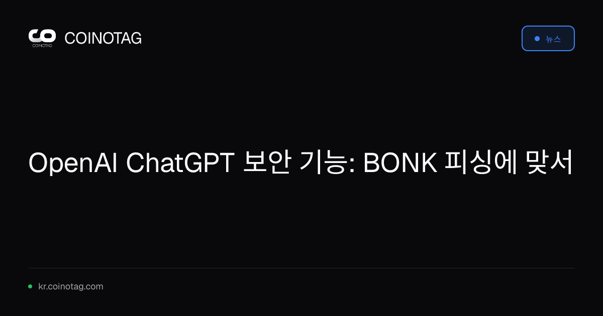 OpenAI ChatGPT 보안 기능: BONK 피싱에 맞서
