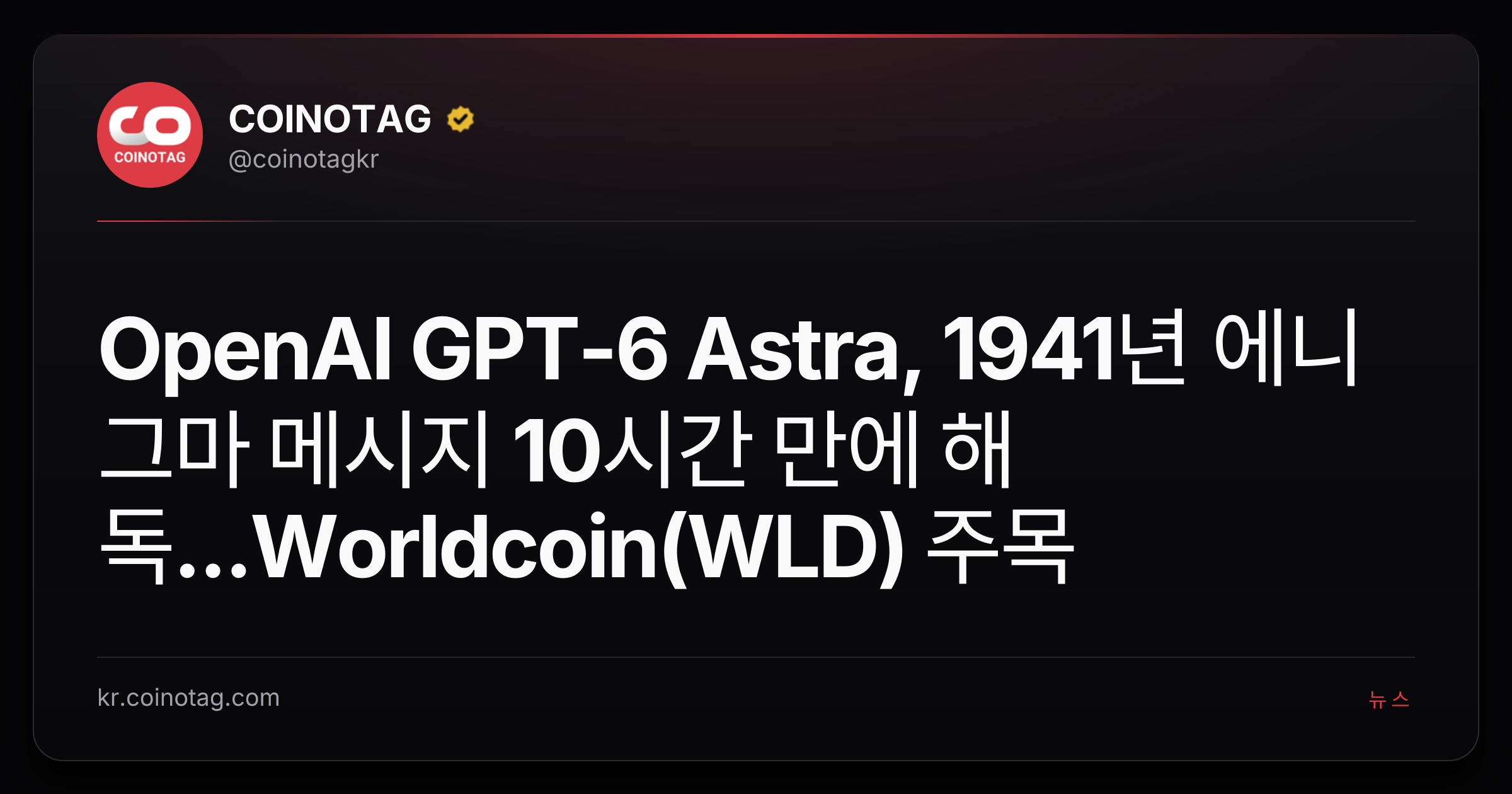 OpenAI GPT-6 Astra, 1941년 에니그마 메시지 10시간 만에 해독...Worldcoin(WLD) 주목