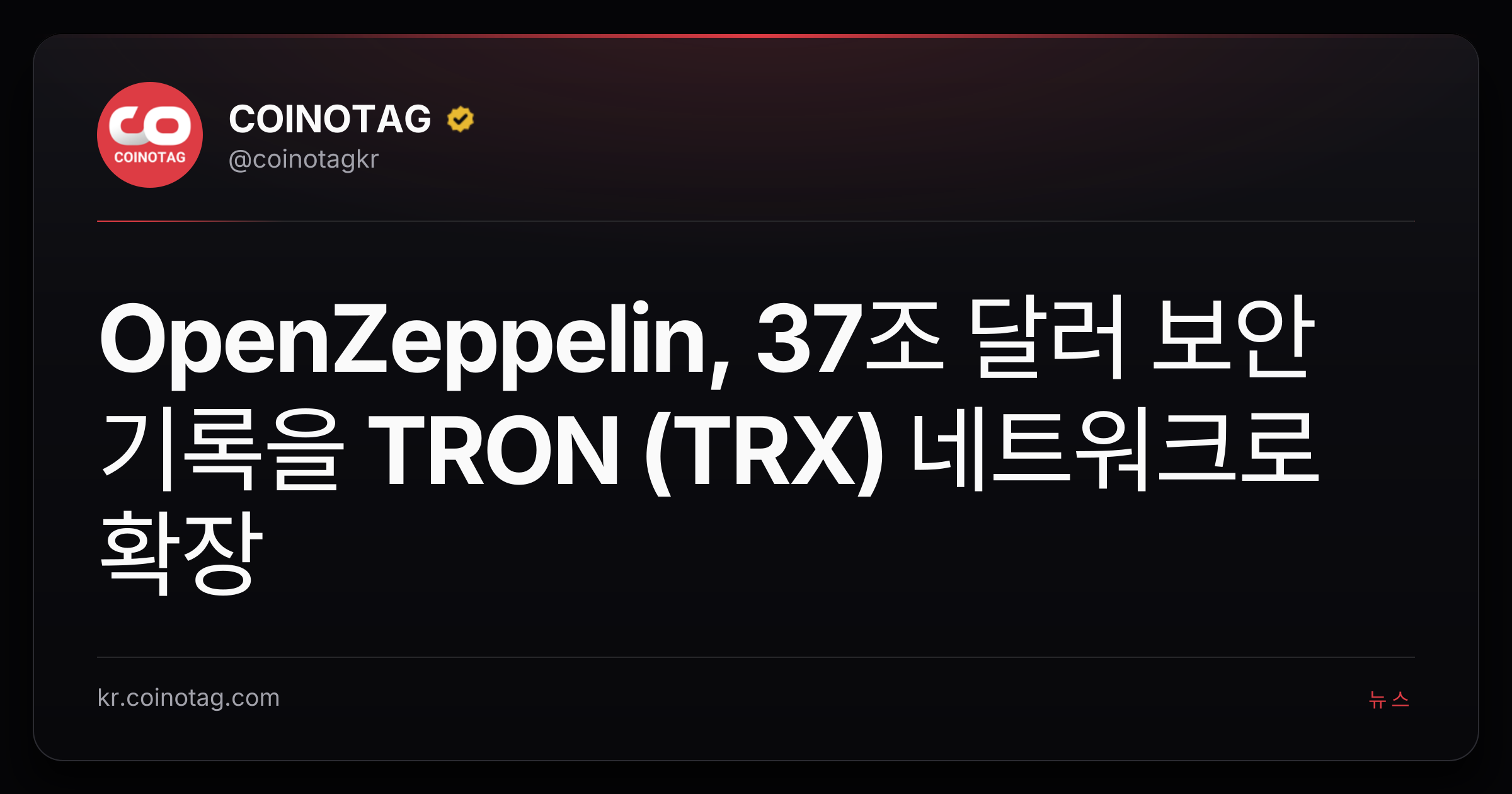 OpenZeppelin, 37조 달러 보안 기록을 TRON (TRX) 네트워크로 확장