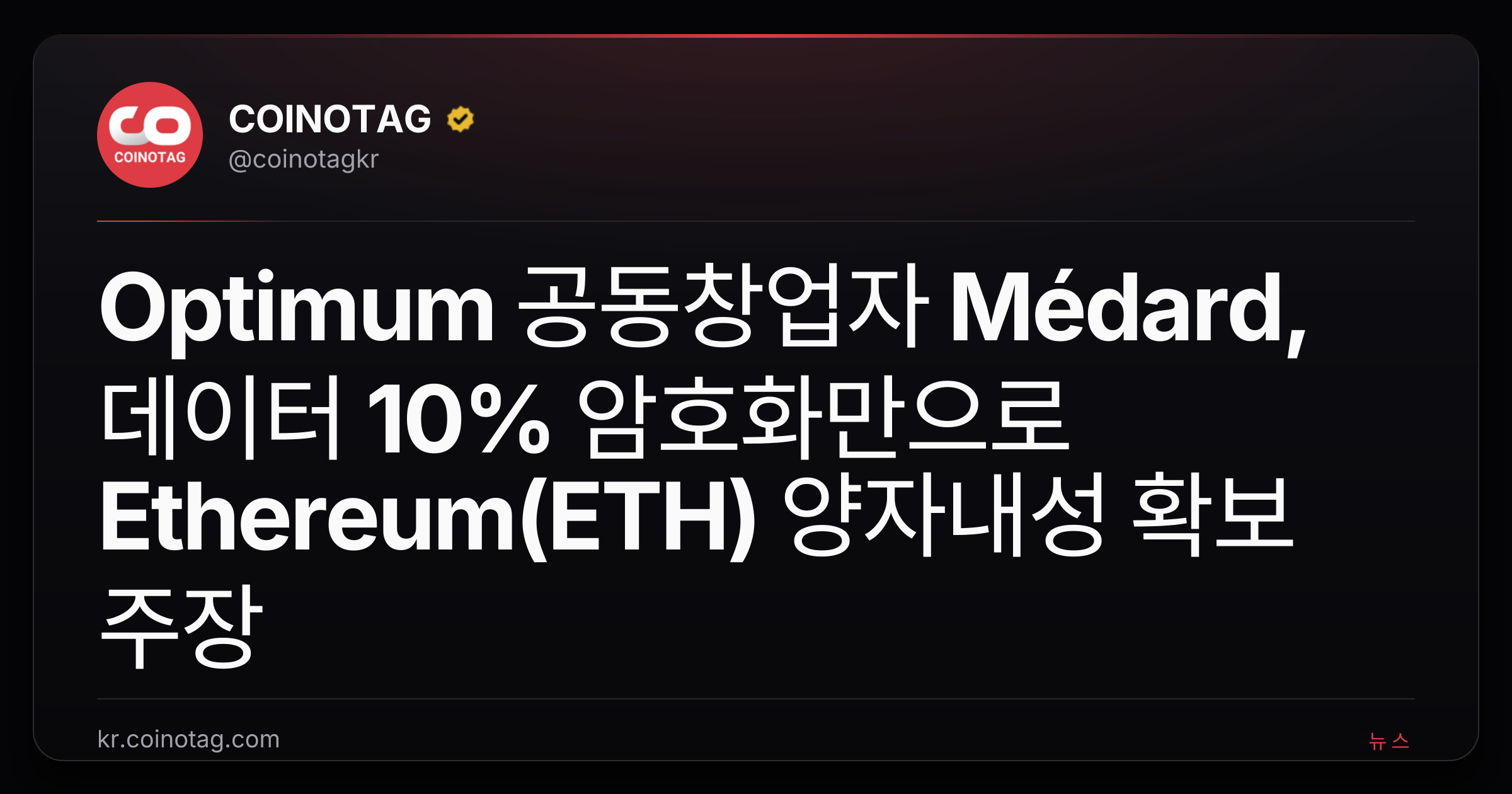 Optimum 공동창업자 Médard, 데이터 10% 암호화만으로 Ethereum(ETH) 양자내성 확보 주장