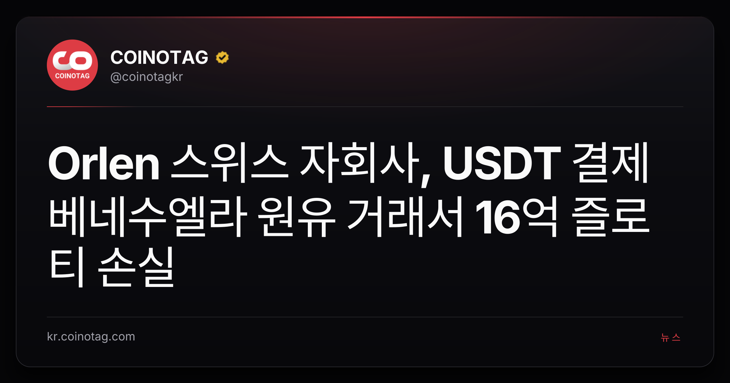 Orlen 스위스 자회사, USDT 결제 베네수엘라 원유 거래서 16억 즐로티 손실