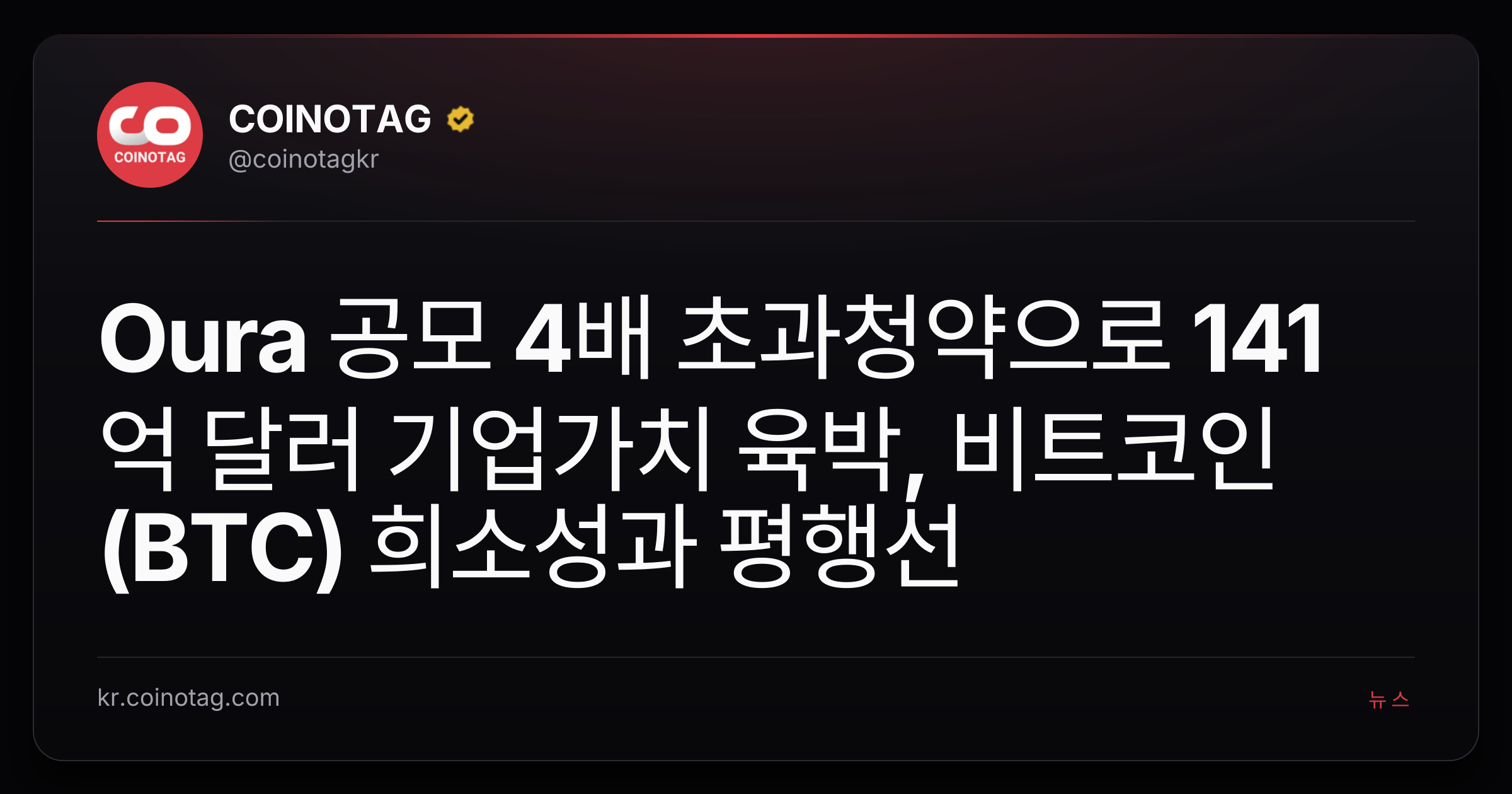 Oura 공모 4배 초과청약으로 141억 달러 기업가치 육박, 비트코인(BTC) 희소성과 평행선