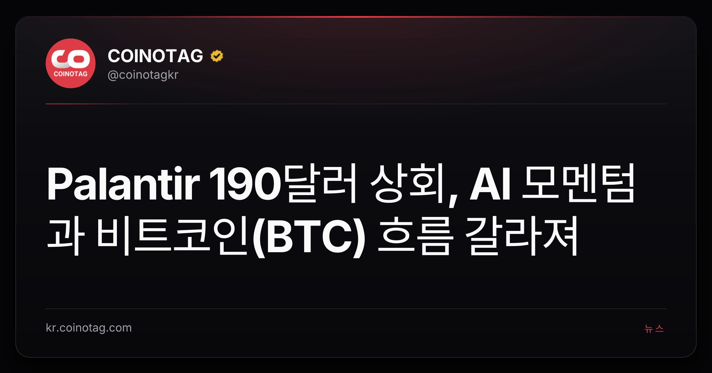 Palantir 190달러 상회, AI 모멘텀과 비트코인(BTC) 흐름 갈라져
