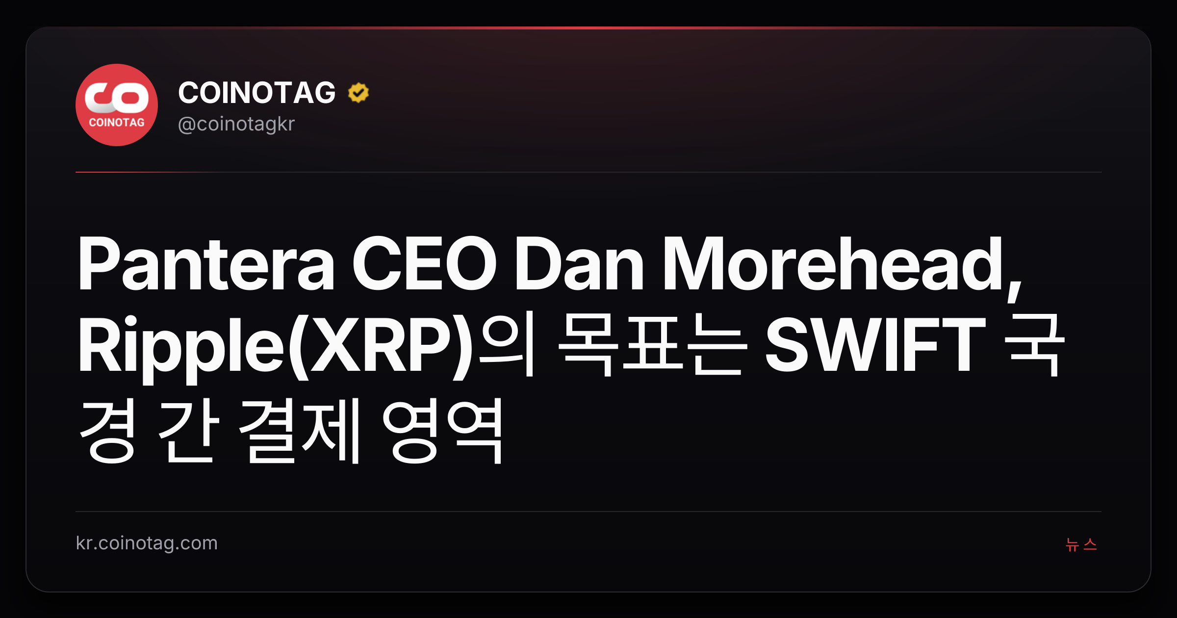 Pantera CEO Dan Morehead, Ripple(XRP)의 목표는 SWIFT 국경 간 결제 영역