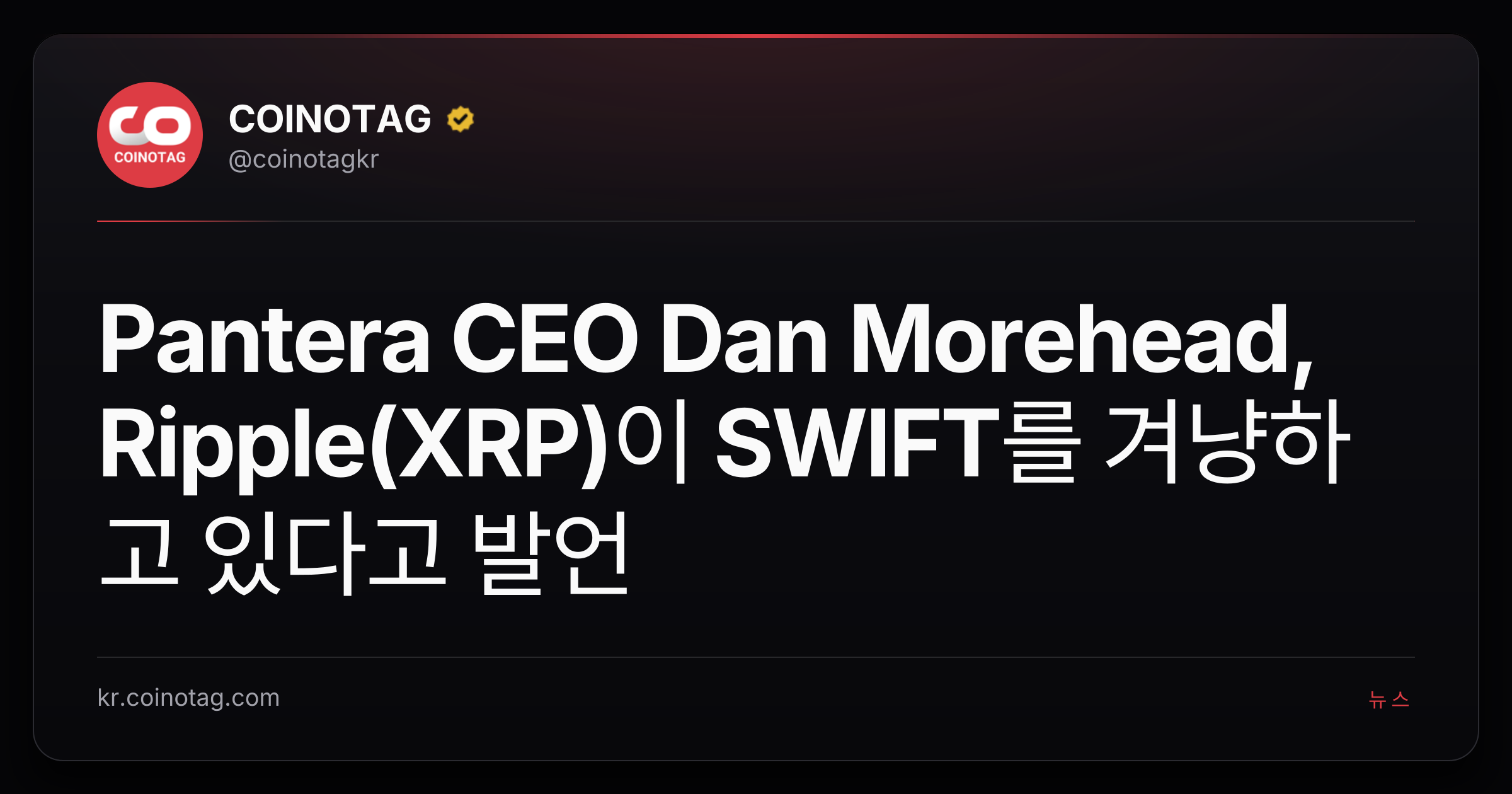 Pantera CEO Dan Morehead, Ripple(XRP)이 SWIFT를 겨냥하고 있다고 발언