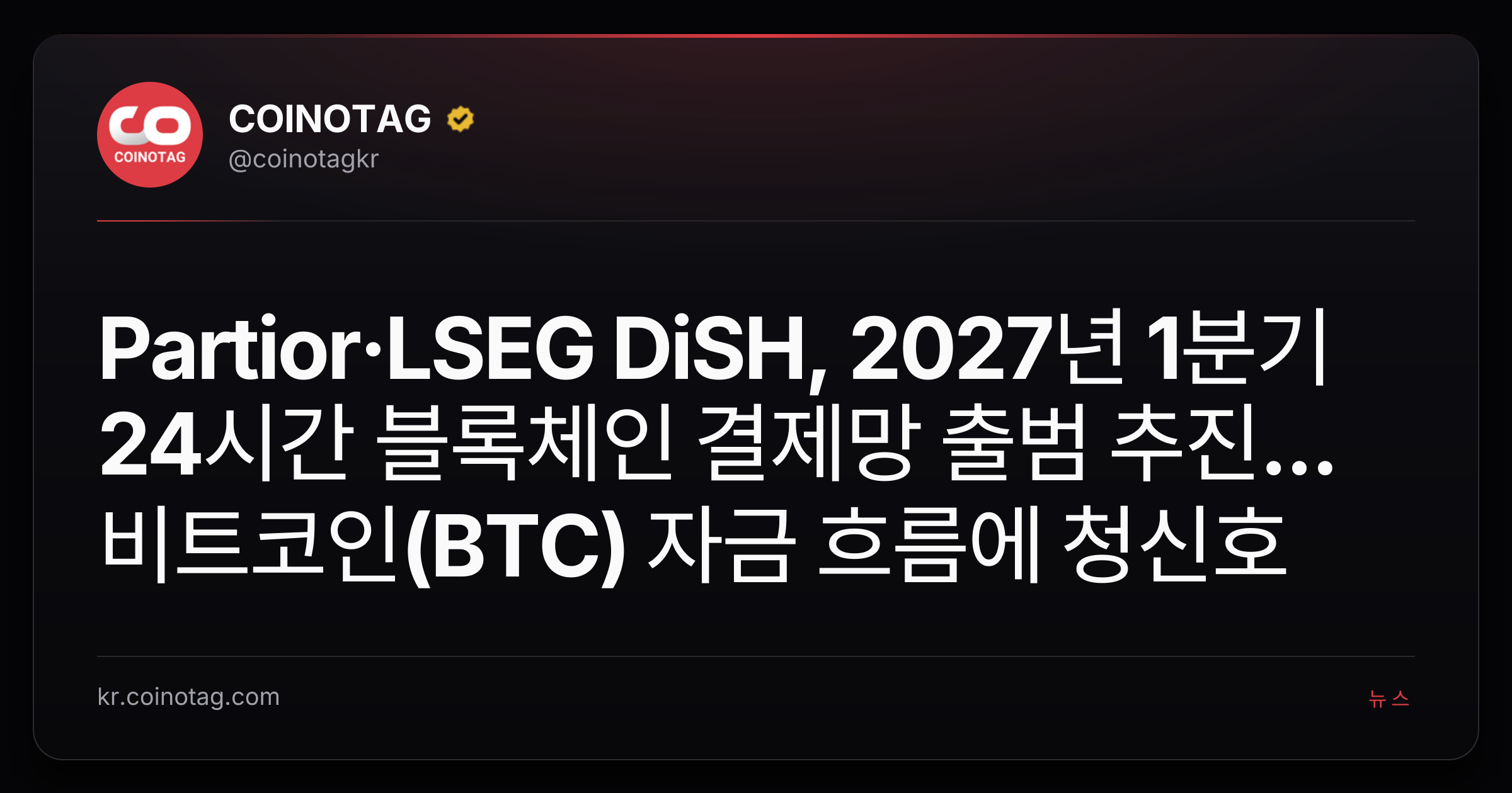Partior·LSEG DiSH, 2027년 1분기 24시간 블록체인 결제망 출범 추진...비트코인(BTC) 자금 흐름에 청신호