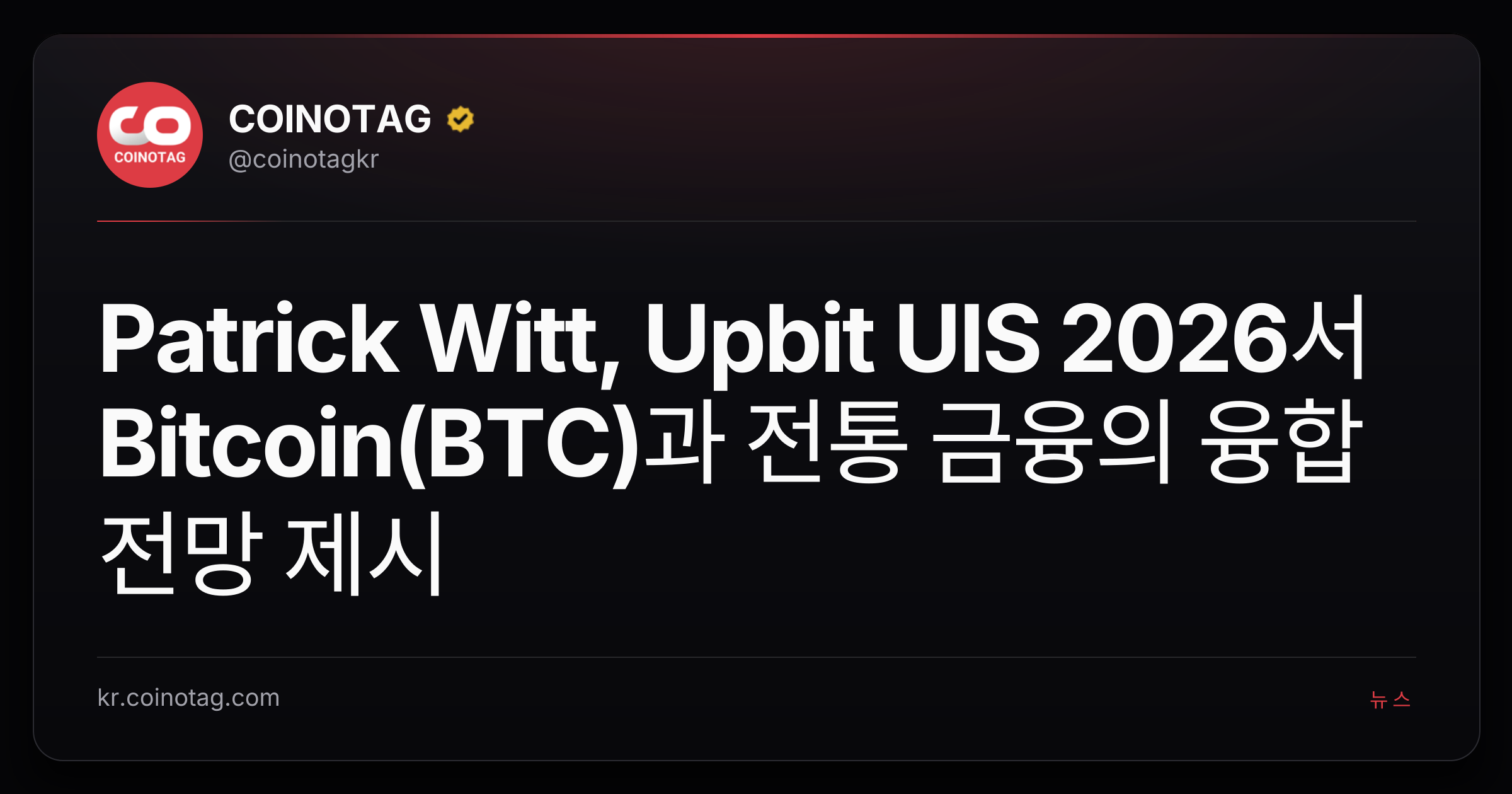Patrick Witt, Upbit UIS 2026서 Bitcoin(BTC)과 전통 금융의 융합 전망 제시