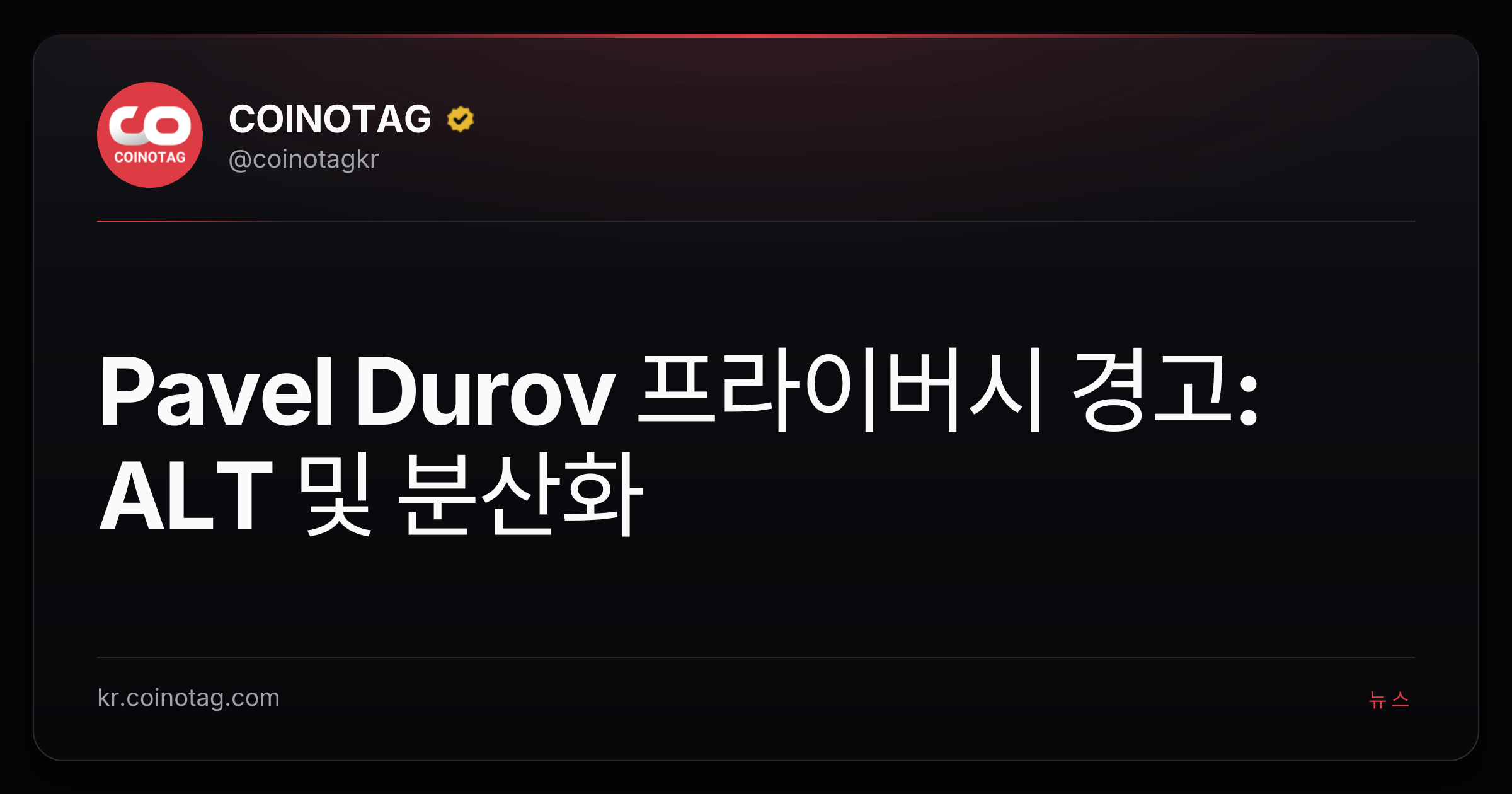Pavel Durov 프라이버시 경고: ALT 및 분산화