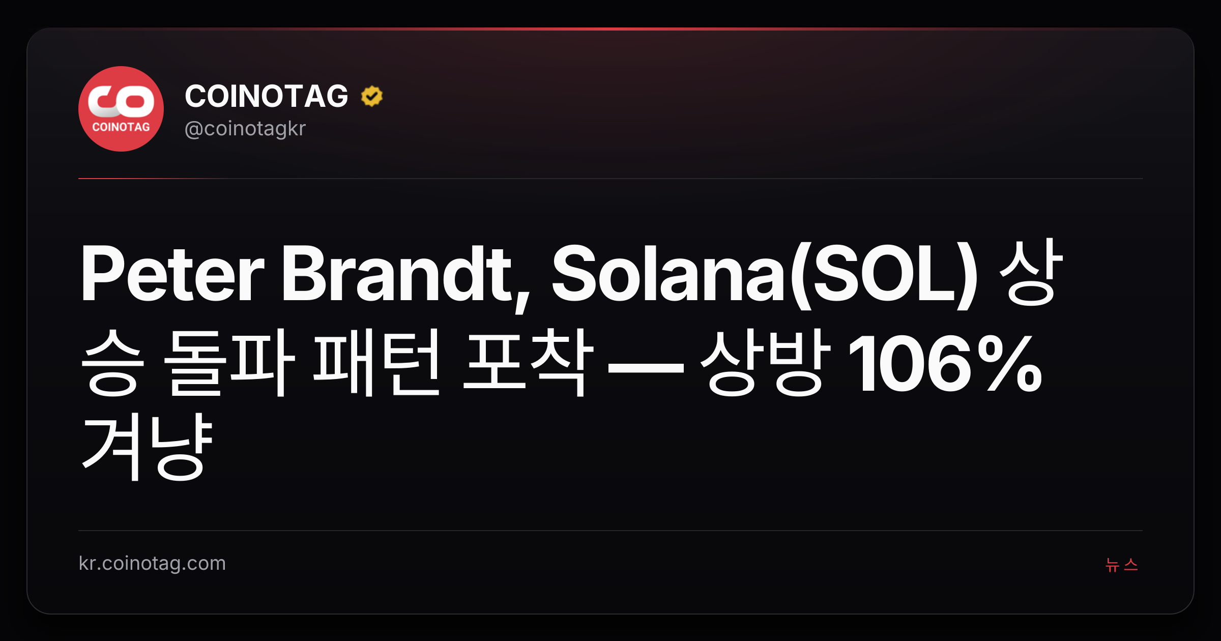 Peter Brandt, Solana(SOL) 상승 돌파 패턴 포착 — 상방 106% 겨냥