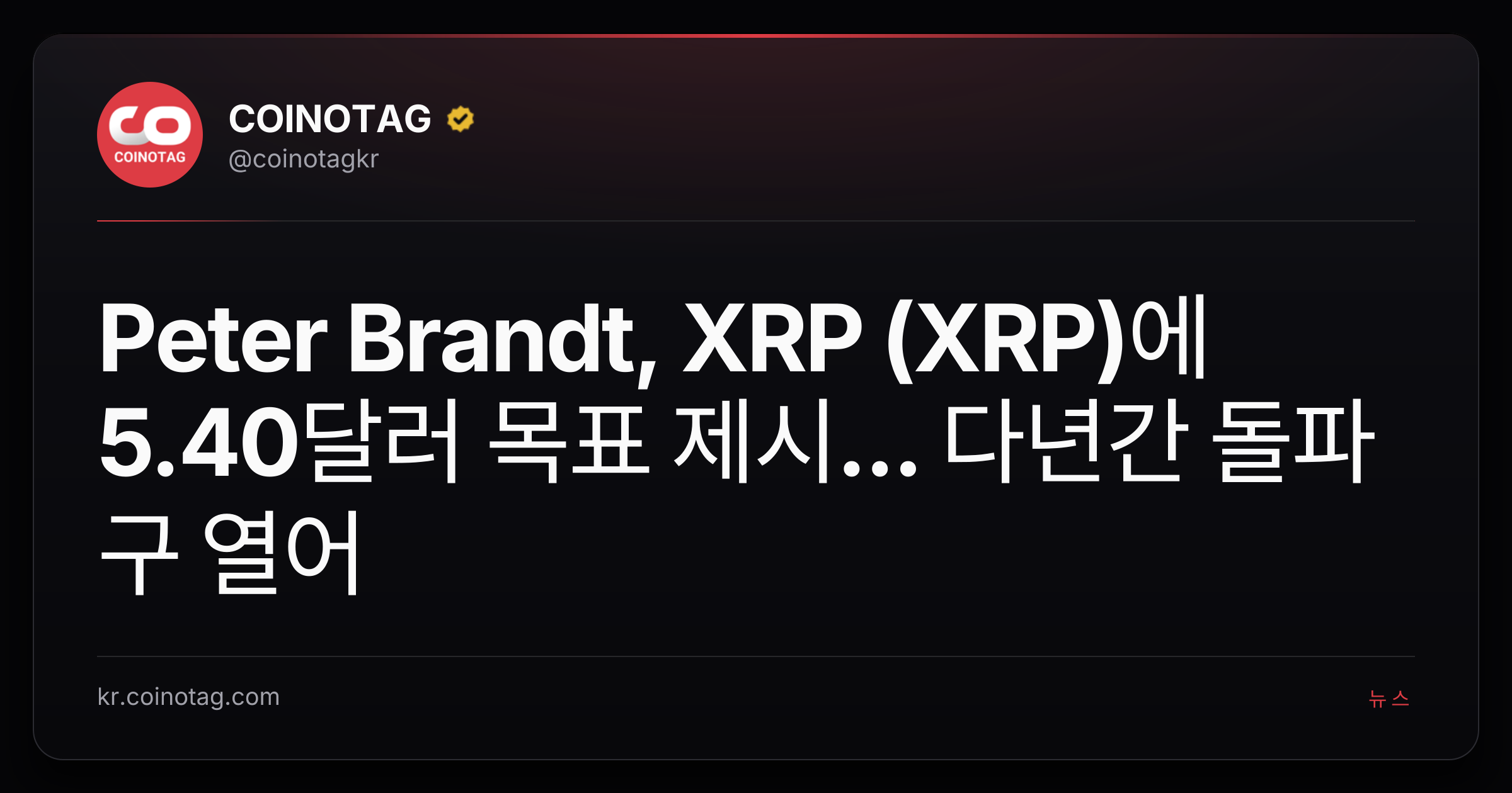 Peter Brandt, XRP (XRP)에 5.40달러 목표 제시... 다년간 돌파구 열어
