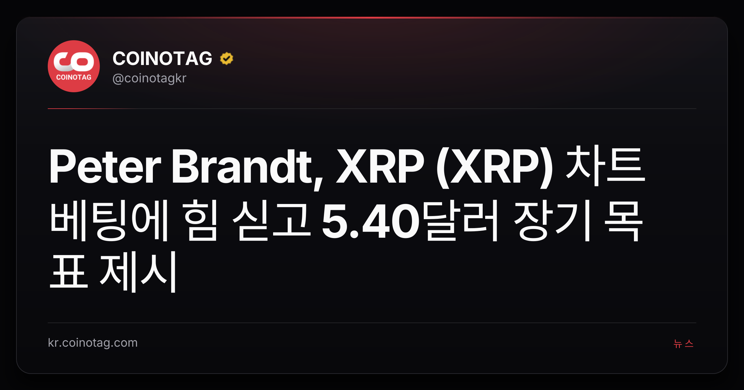 Peter Brandt, XRP (XRP) 차트 베팅에 힘 싣고 5.40달러 장기 목표 제시