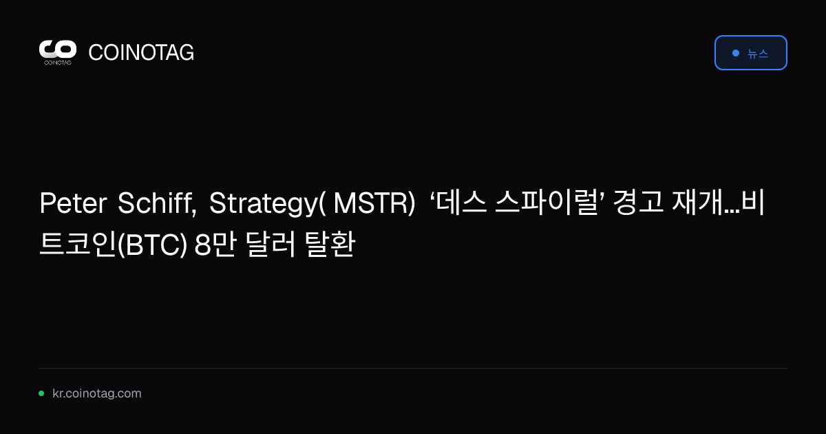 Peter Schiff, Strategy( MSTR) ‘데스 스파이럴’ 경고 재개...비트코인(BTC) 8만 달러 탈환