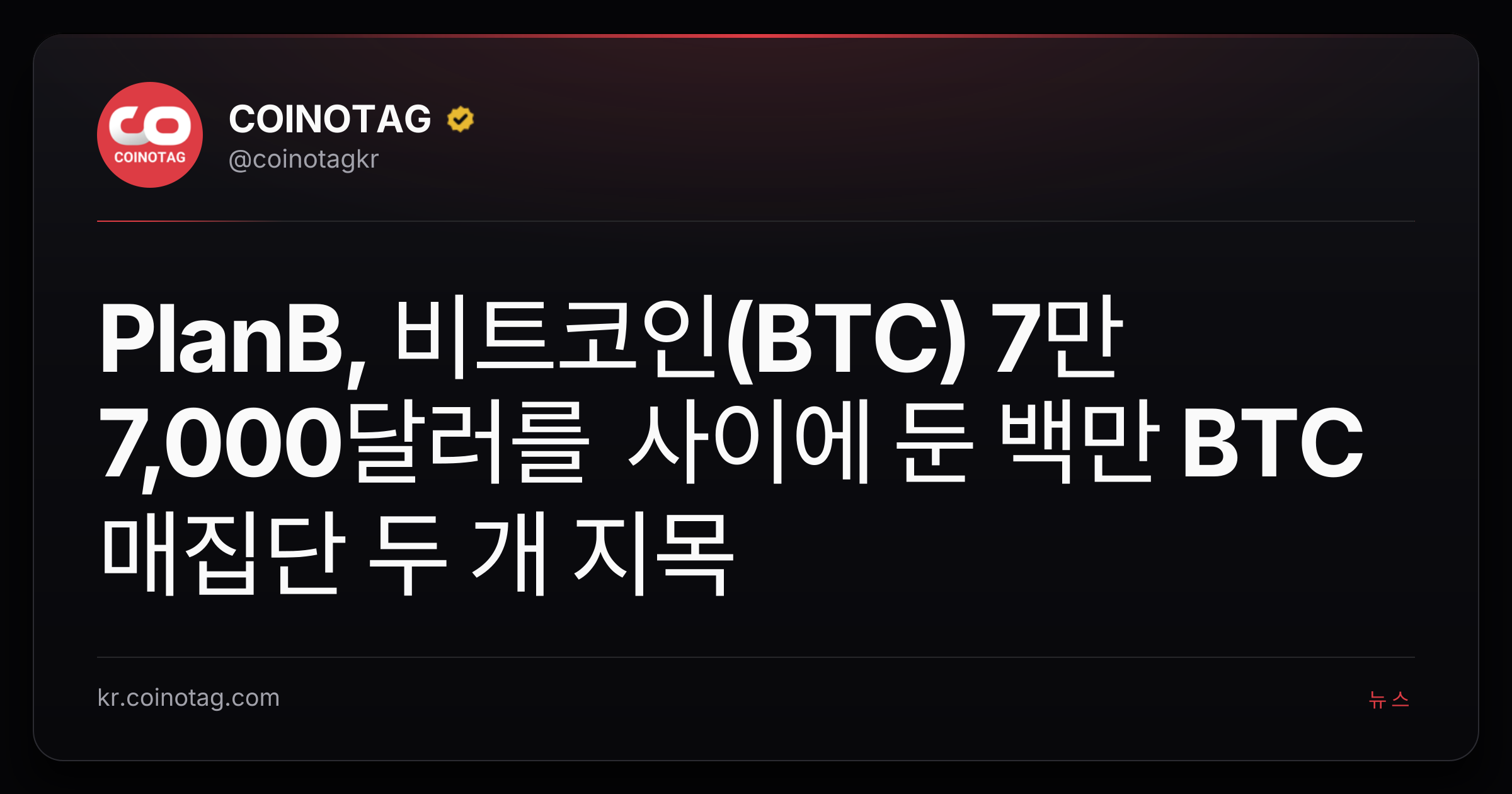 PlanB, 비트코인(BTC) 7만 7,000달러를 사이에 둔 백만 BTC 매집단 두 개 지목