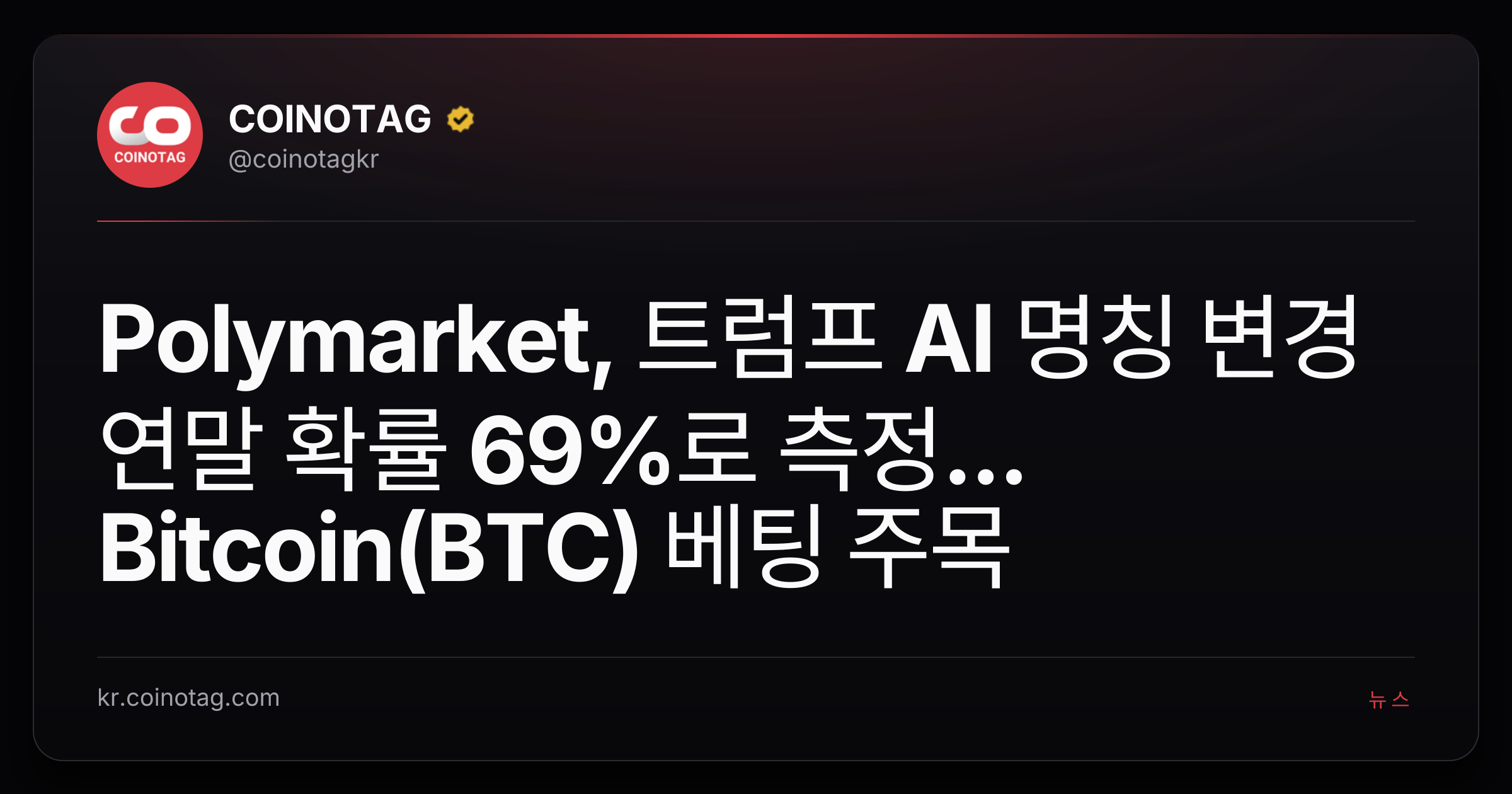Polymarket, 트럼프 AI 명칭 변경 연말 확률 69%로 측정... Bitcoin(BTC) 베팅 주목